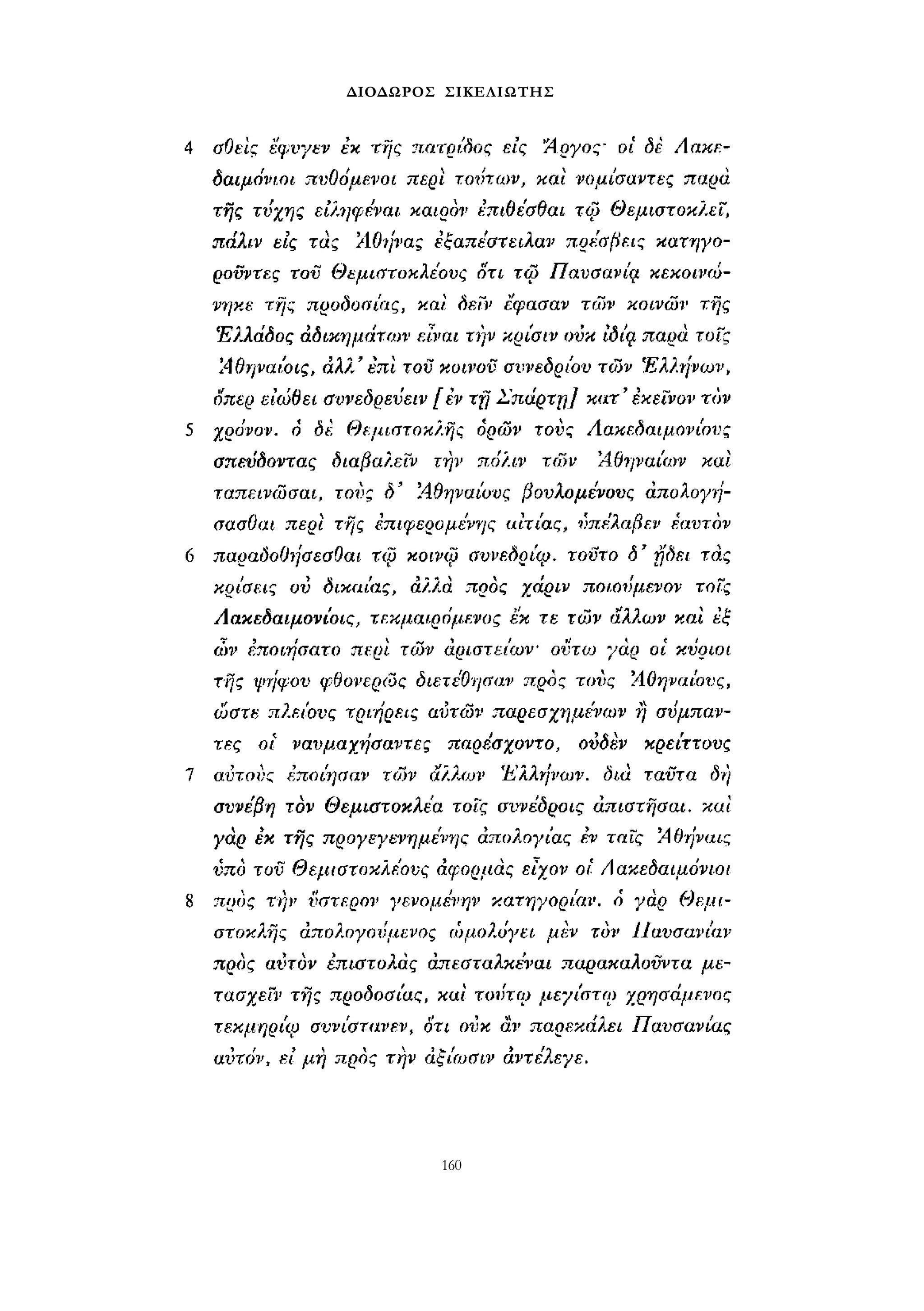 ΔΙΟΔΩΡΟΣ ΣΙΚΕΛΙΩΤΗΣ 
160 
 