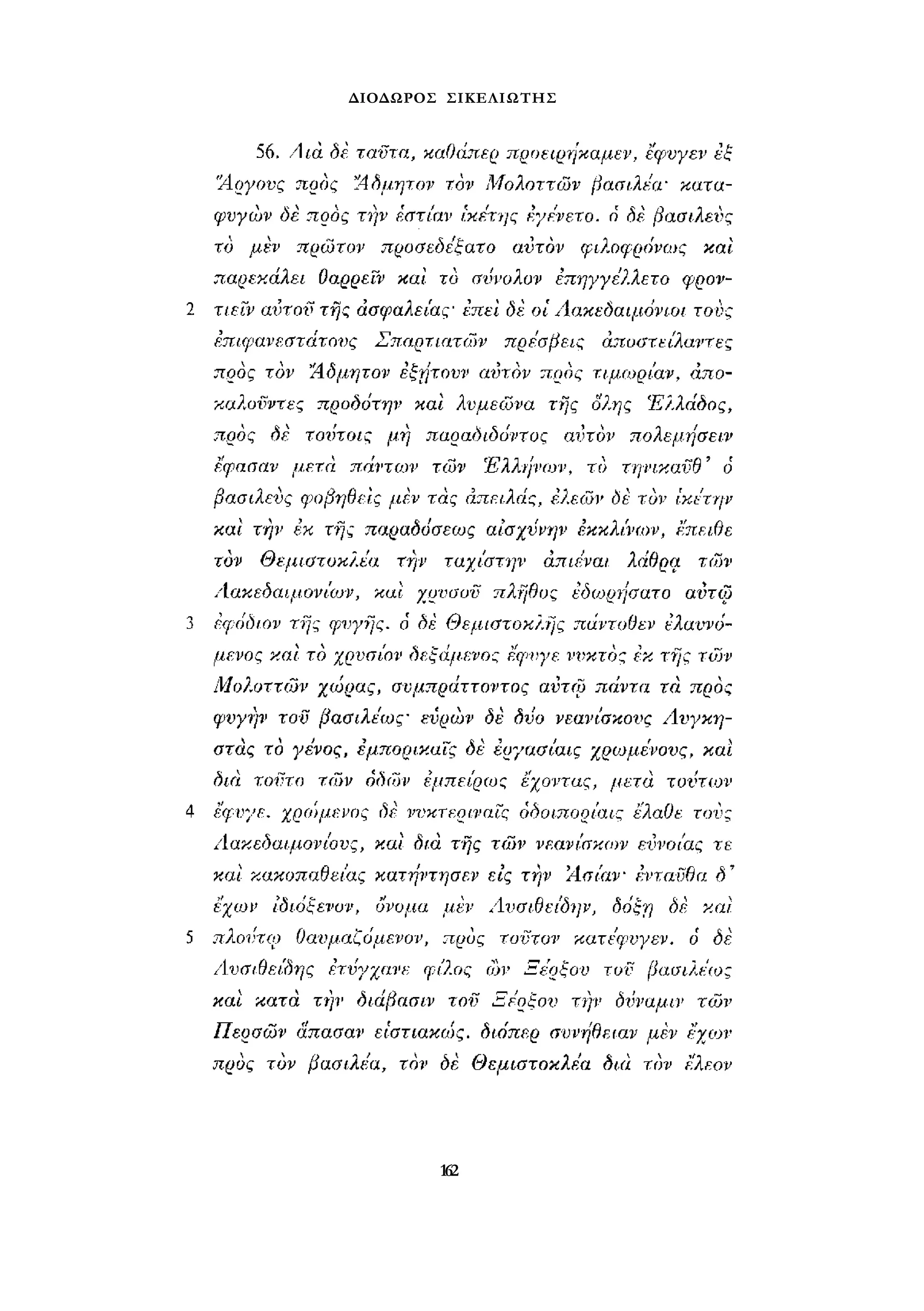 ΔΙΟΔΩΡΟΣ ΣΙΚΕΛΙΩΤΗΣ 
162 
 