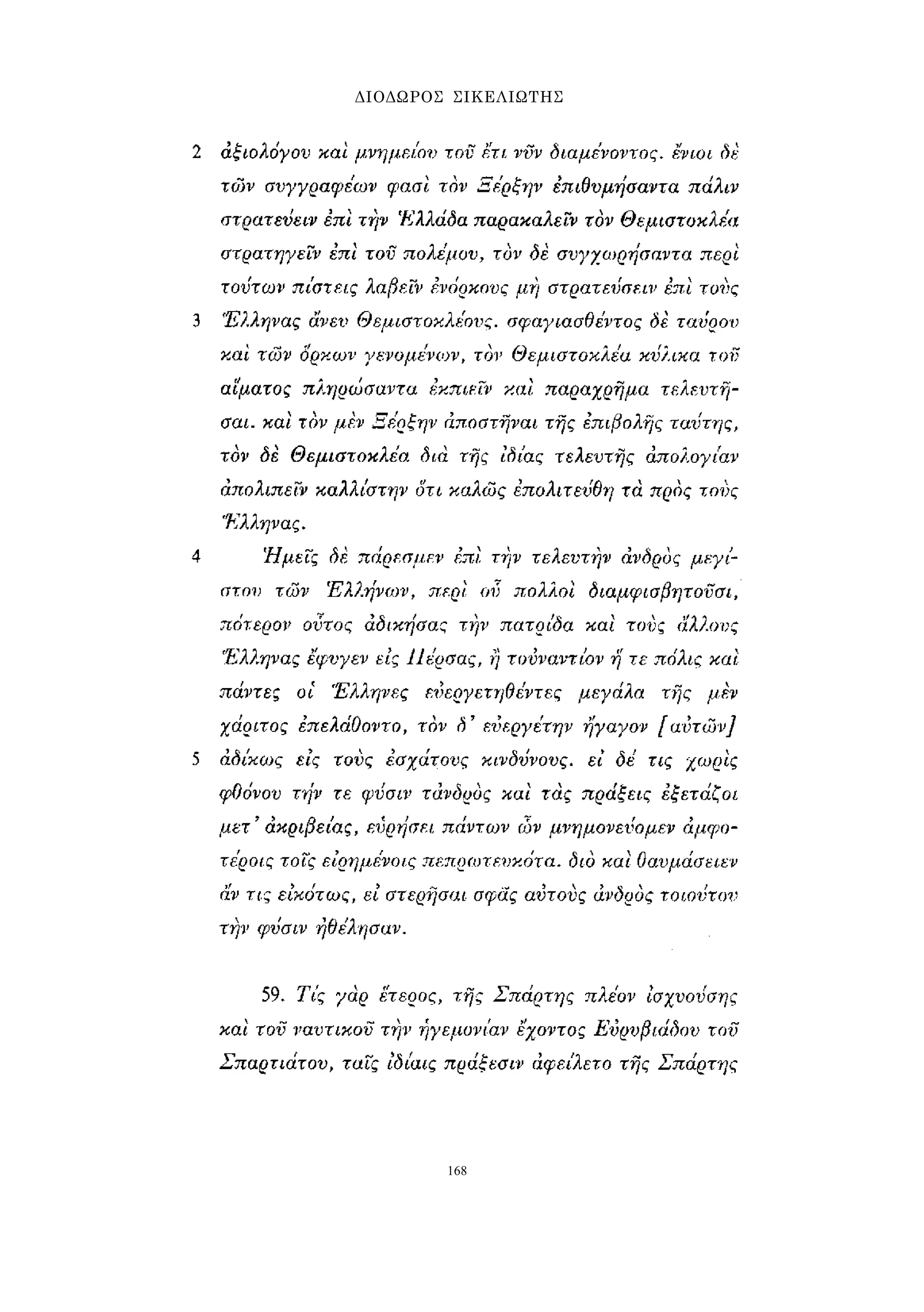 ΔΙΟΔΩΡΟΣ ΣΙΚΕΛΙΩΤΗΣ 
168 
 