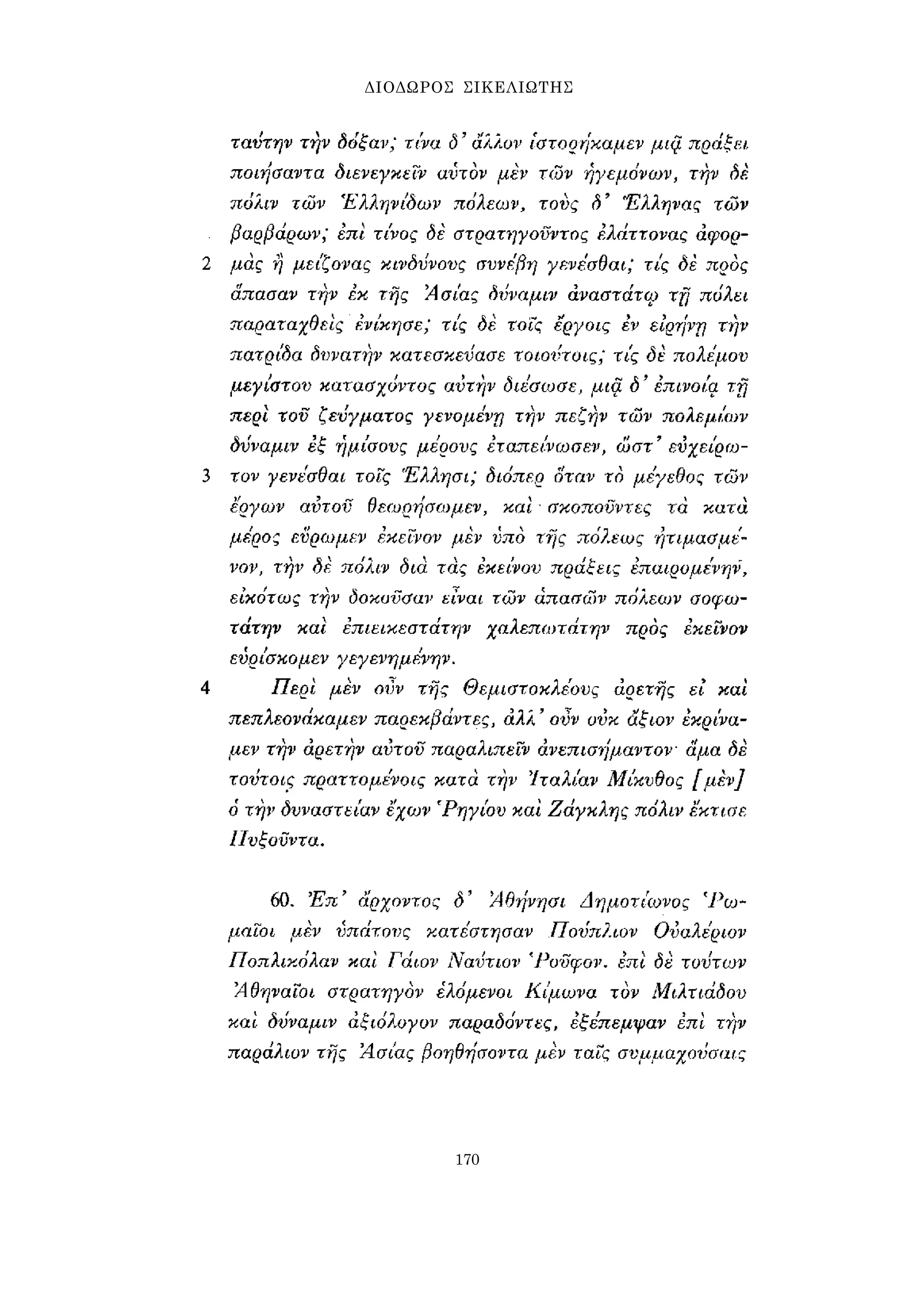 ΔΙΟΔΩΡΟΣ ΣΙΚΕΛΙΩΤΗΣ 
170 
 