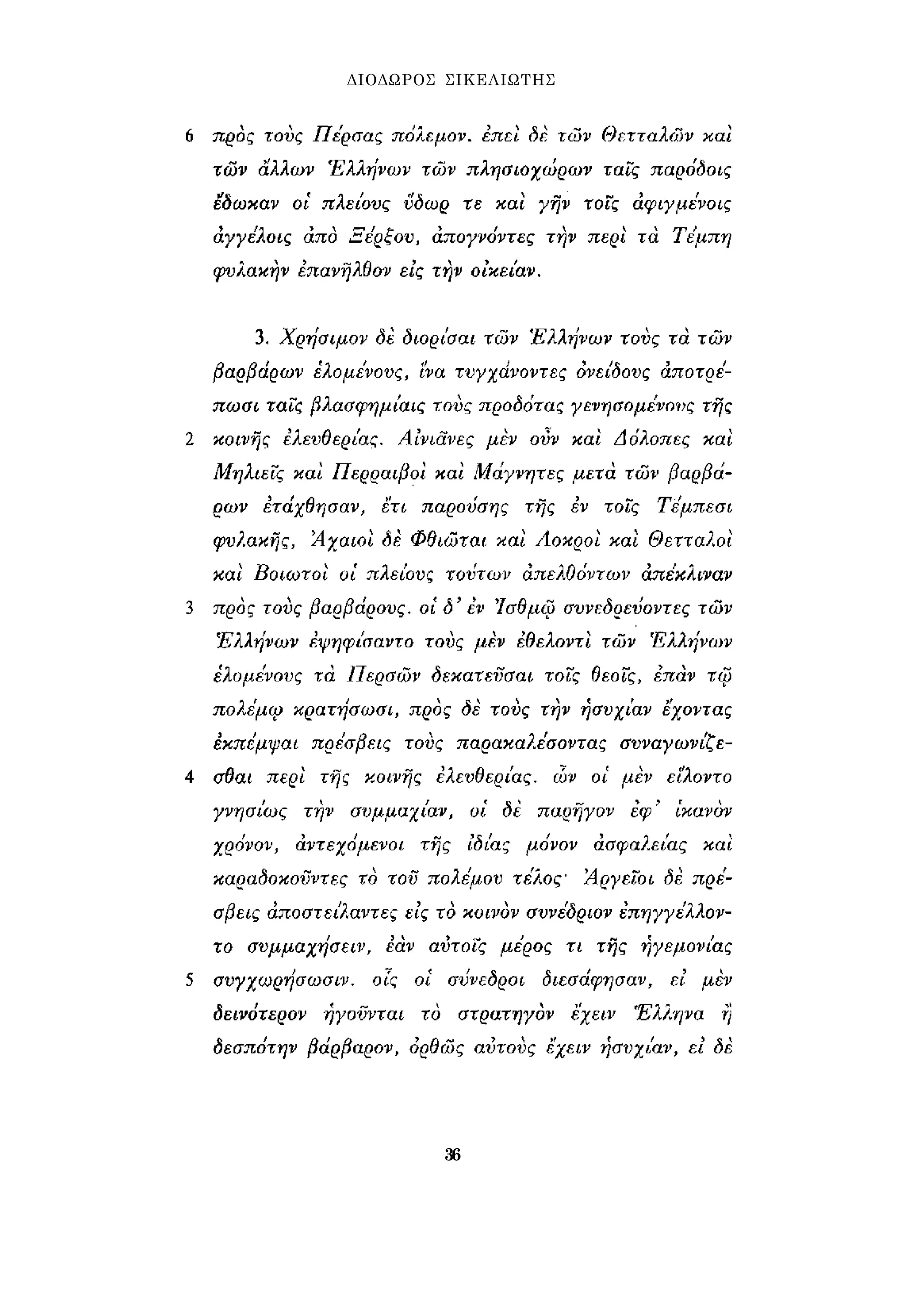 ΔΙΟΔΩΡΟΣ ΣΙΚΕΛΙΩΤΗΣ 
36 
 