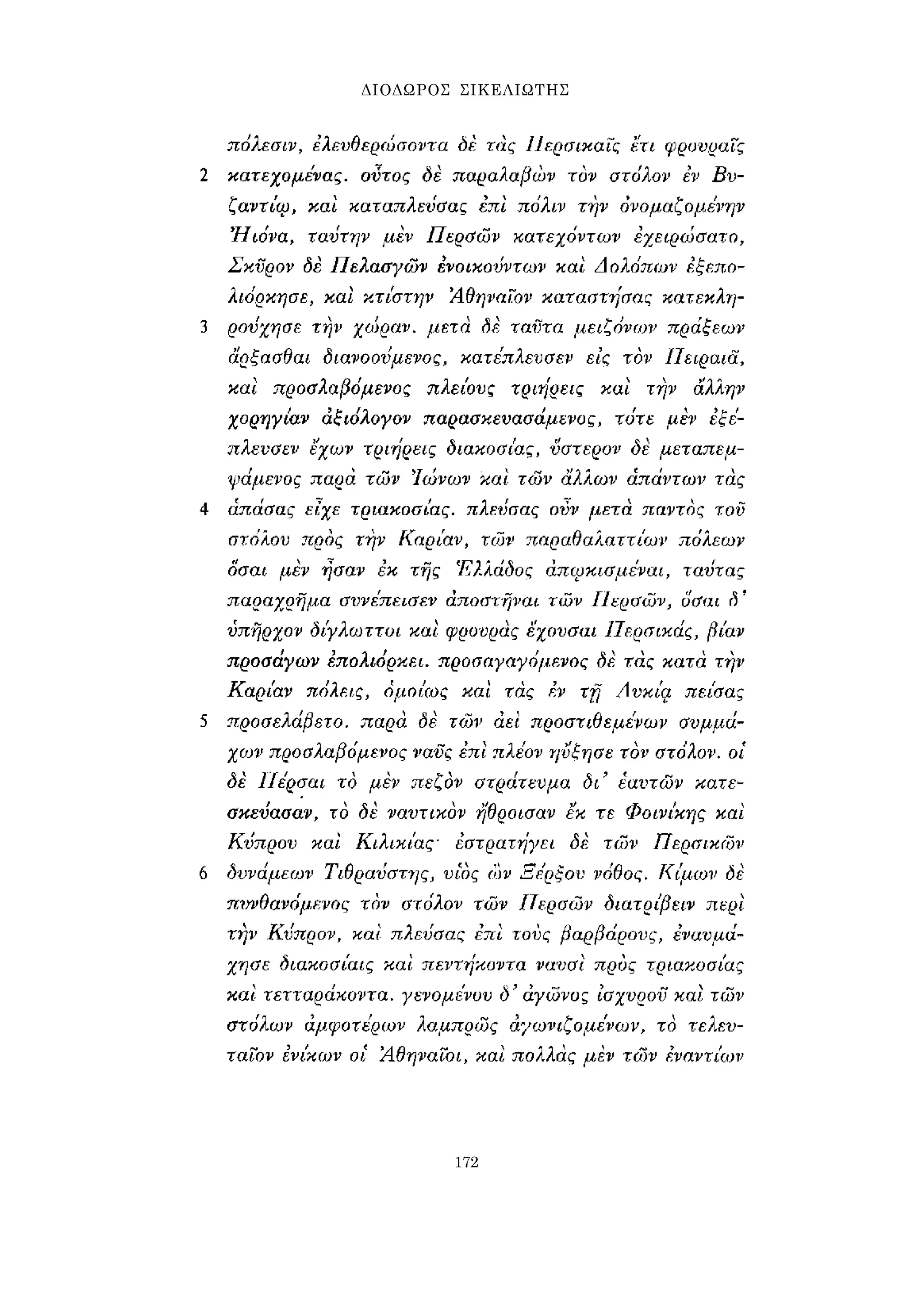 ΔΙΟΔΩΡΟΣ ΣΙΚΕΛΙΩΤΗΣ 
172 
 