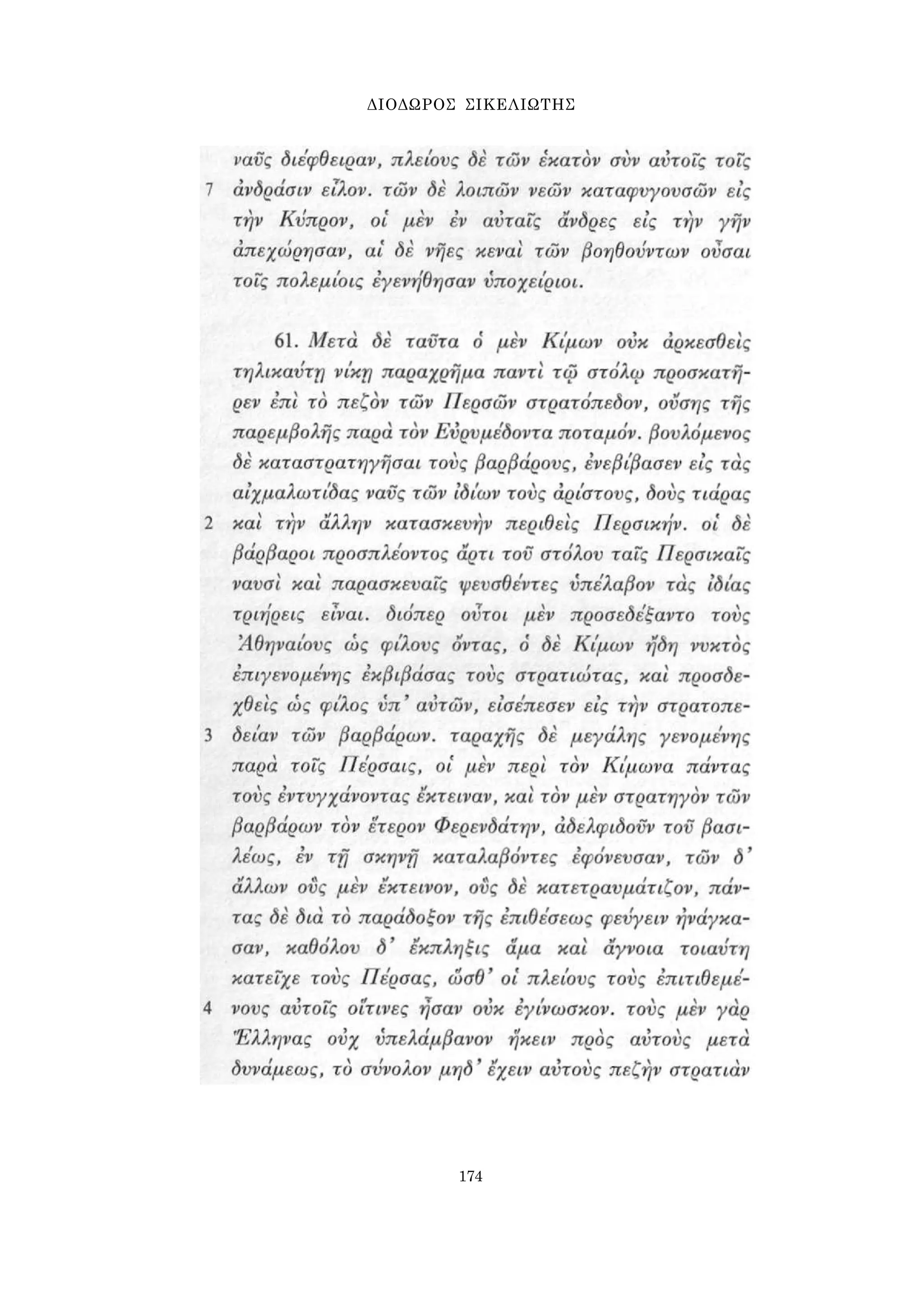 ΔΙΟΔΩΡΟΣ ΣΙΚΕΛΙΩΤΗΣ 
174 
 