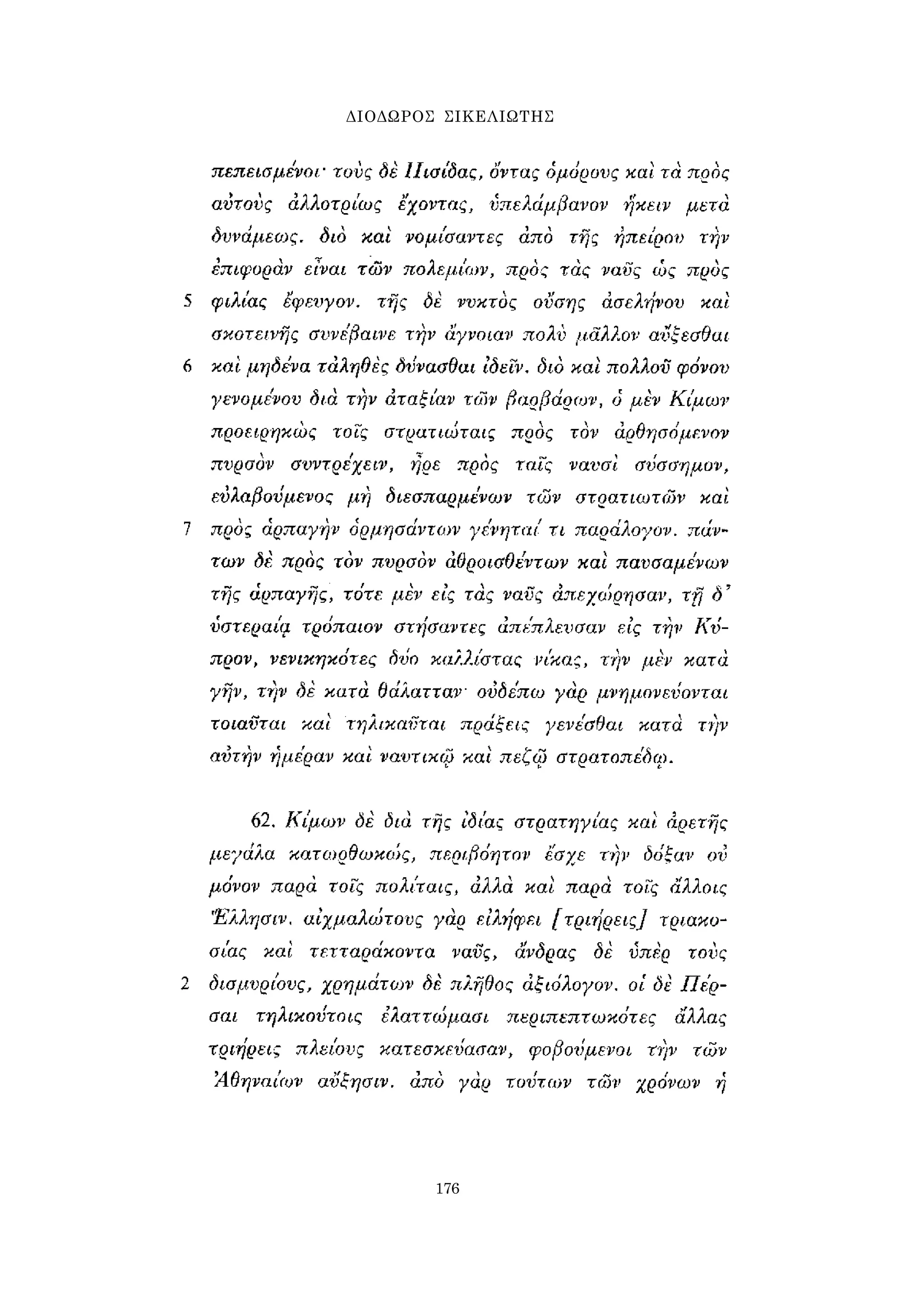 ΔΙΟΔΩΡΟΣ ΣΙΚΕΛΙΩΤΗΣ 
176 
 