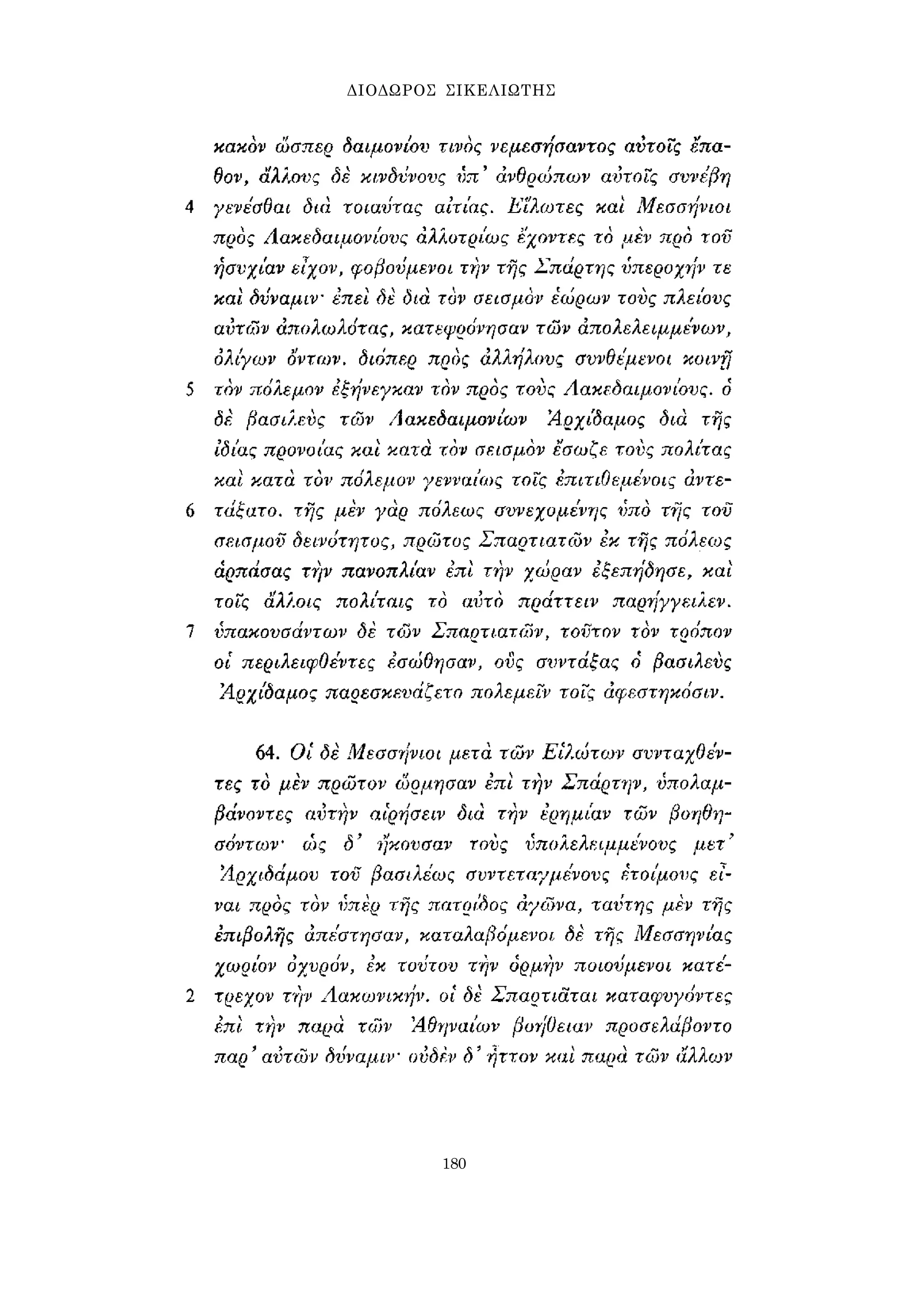 ΔΙΟΔΩΡΟΣ ΣΙΚΕΛΙΩΤΗΣ 
180 
 