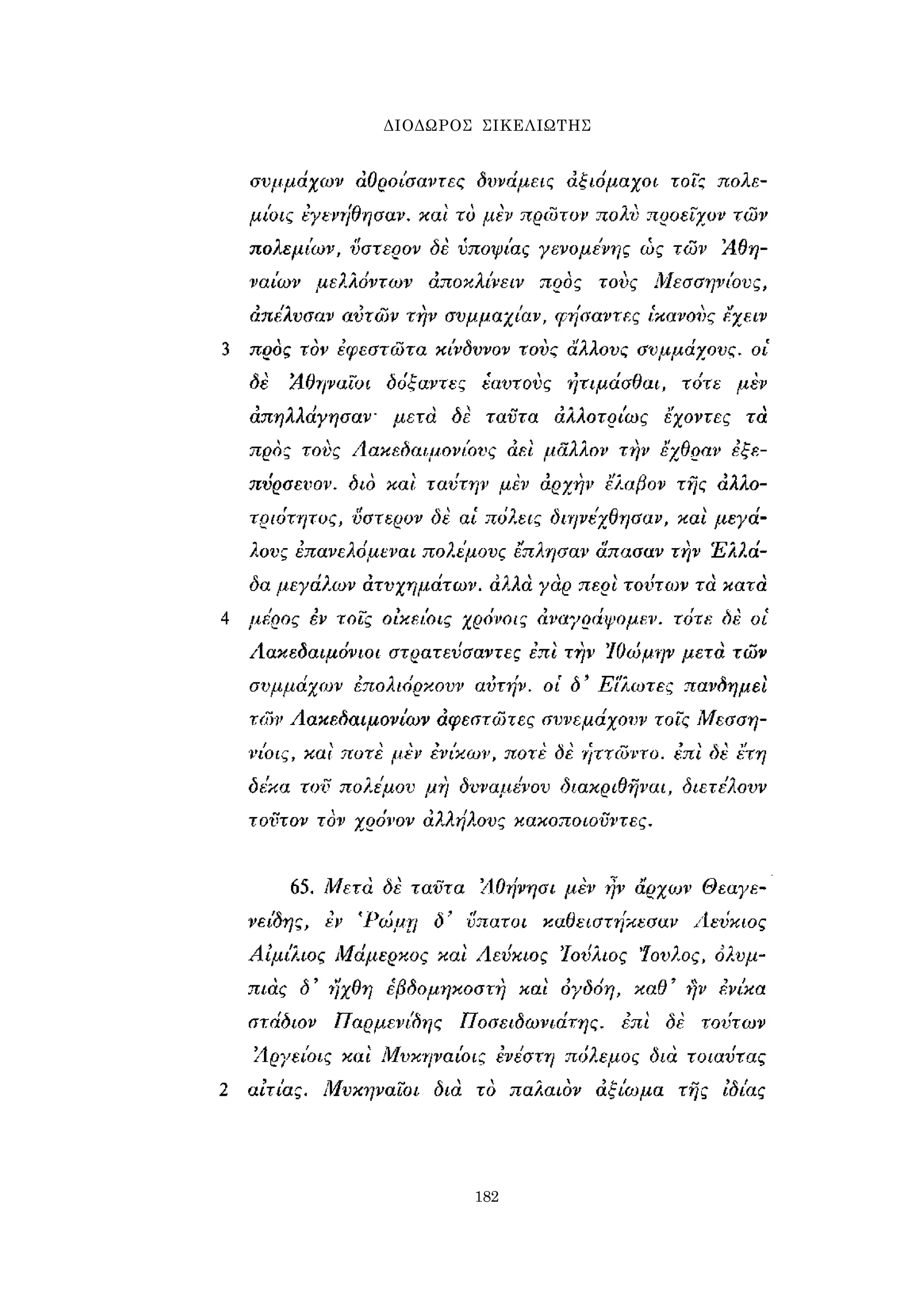 ΔΙΟΔΩΡΟΣ ΣΙΚΕΛΙΩΤΗΣ 
182 
 