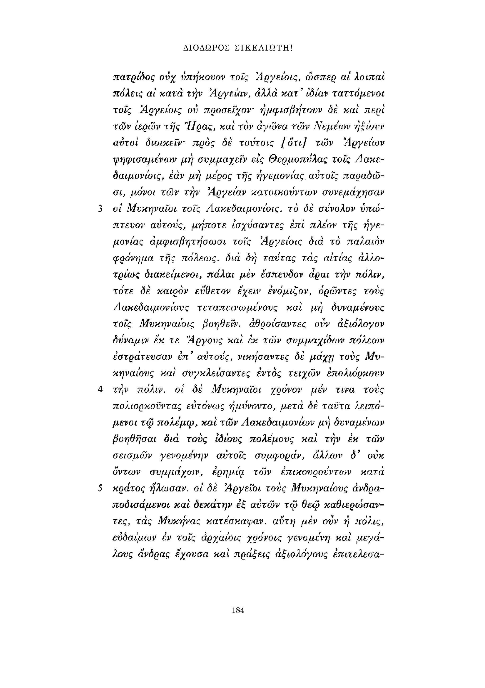 ΔΙΟΔΩΡΟΣ ΣΙΚΕΛΙΩΤΗ! 
184 
 