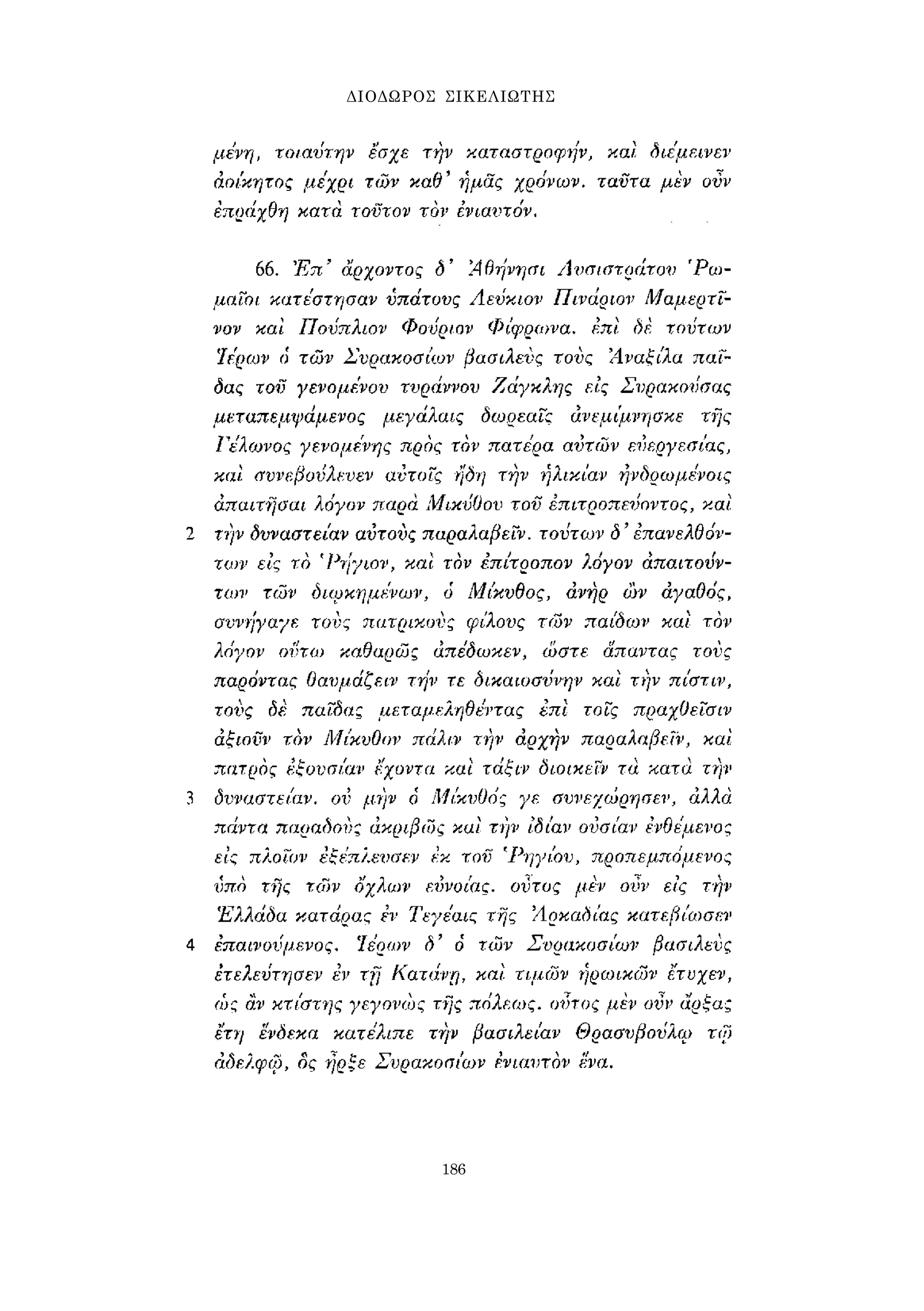 ΔΙΟΔΩΡΟΣ ΣΙΚΕΛΙΩΤΗΣ 
186 
 