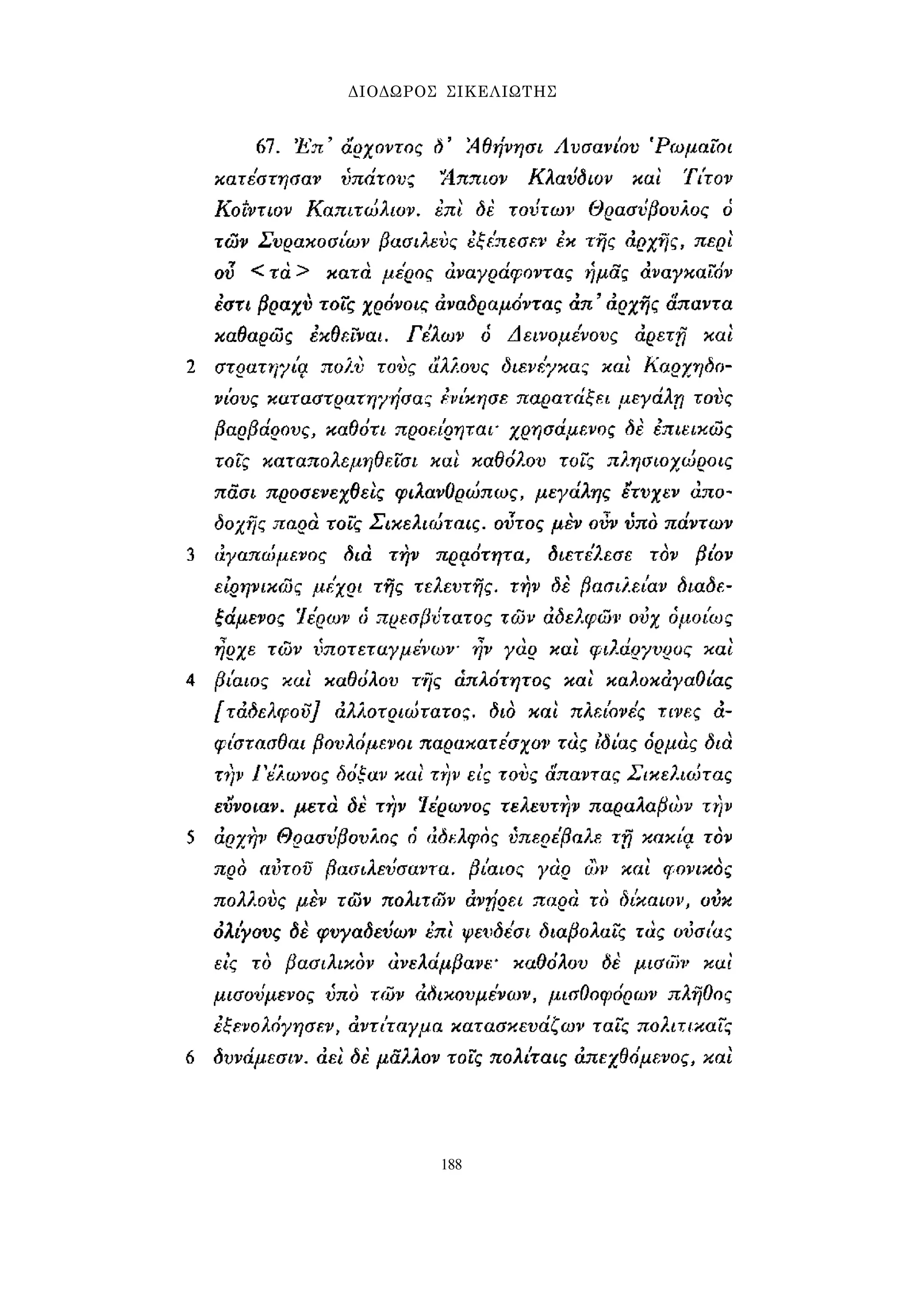 ΔΙΟΔΩΡΟΣ ΣΙΚΕΛΙΩΤΗΣ 
188 
 