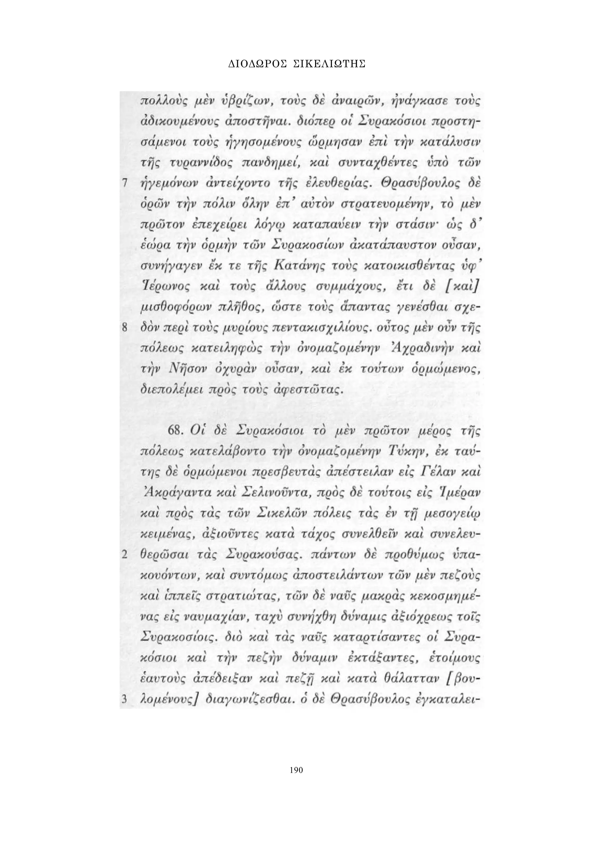 ΔΙΟΔΩΡΟΣ ΣΙΚΕΛΙΩΤΗΣ 
190 
 