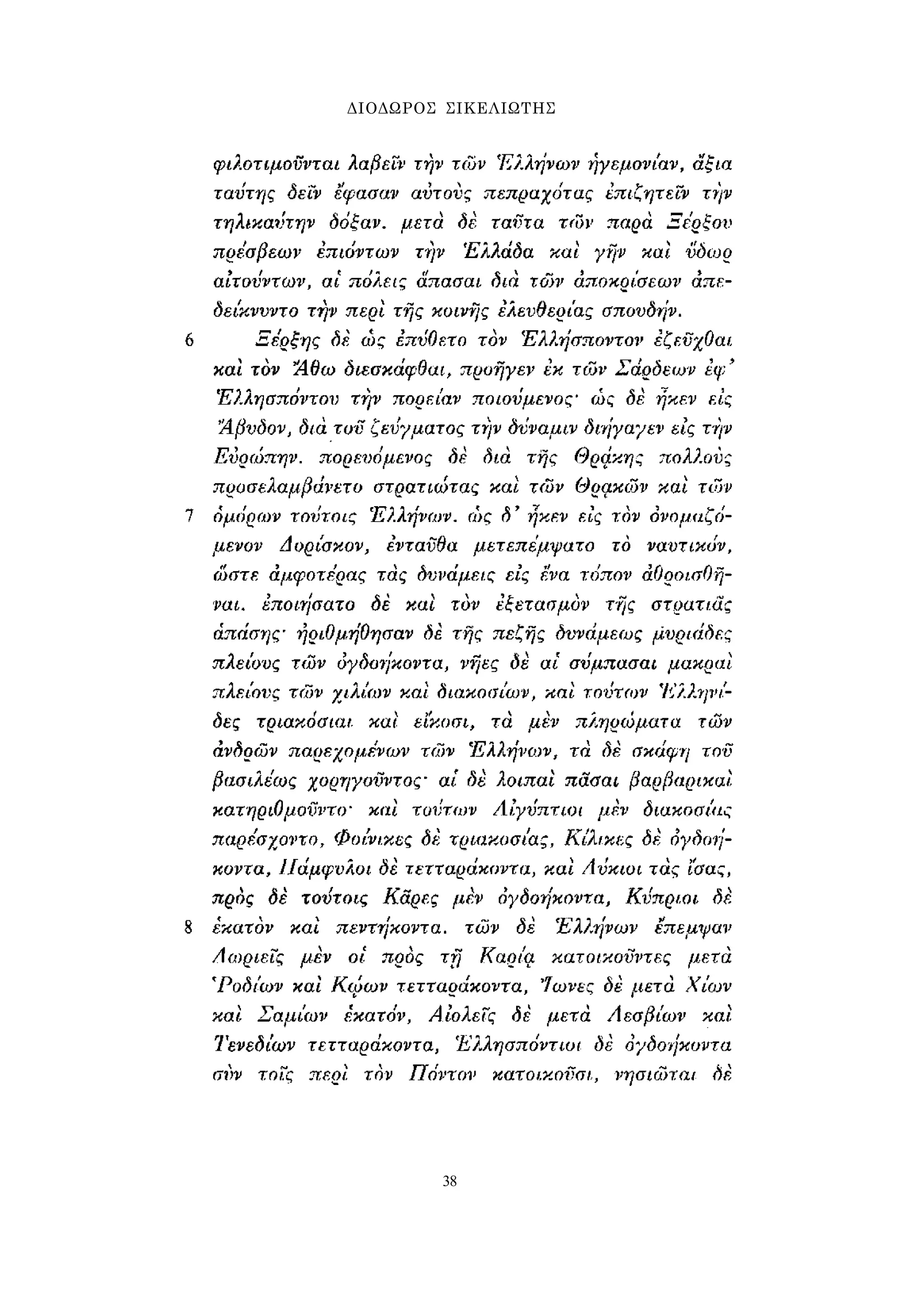 ΔΙΟΔΩΡΟΣ ΣΙΚΕΛΙΩΤΗΣ 
38 
 