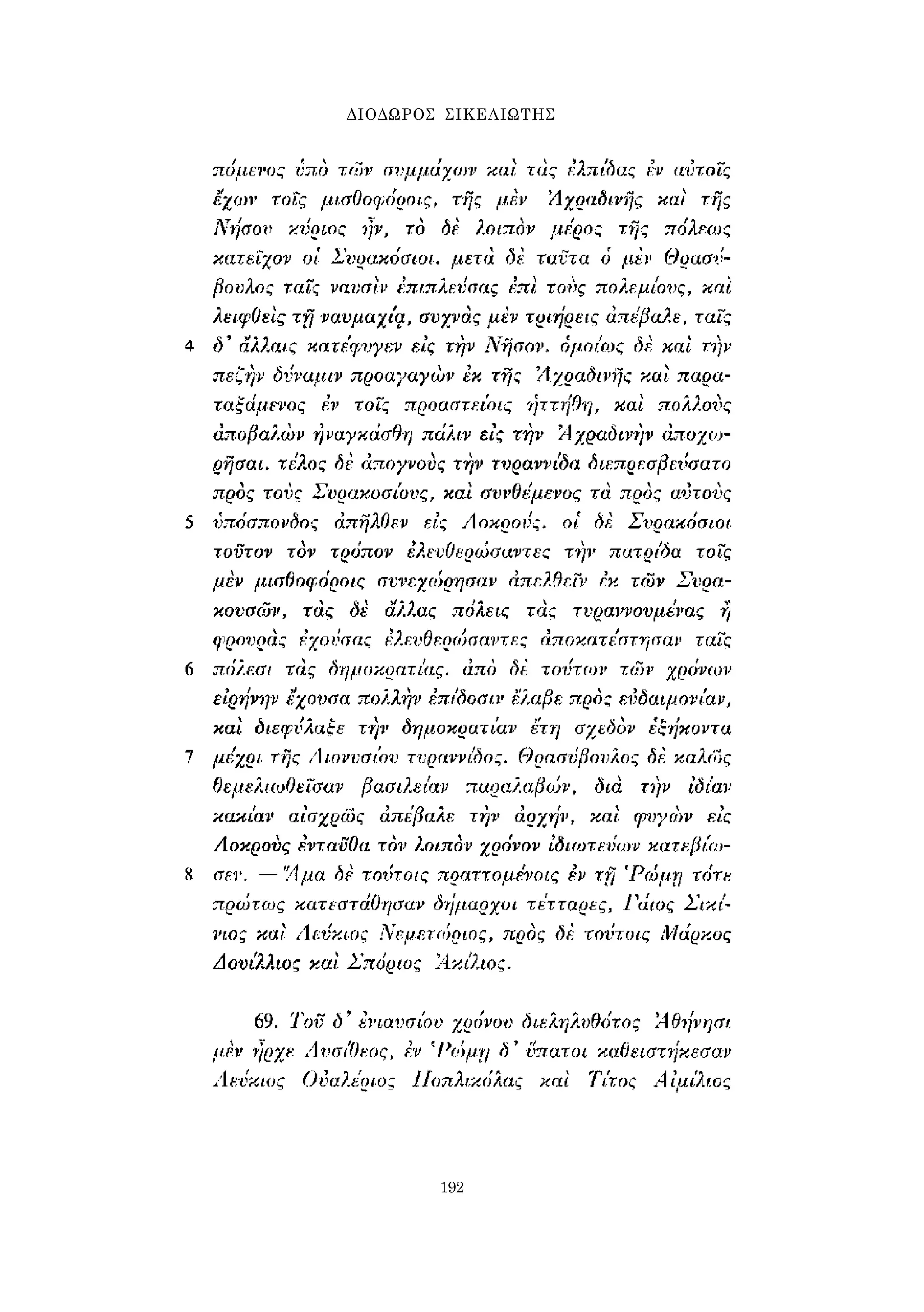 ΔΙΟΔΩΡΟΣ ΣΙΚΕΛΙΩΤΗΣ 
192 
 