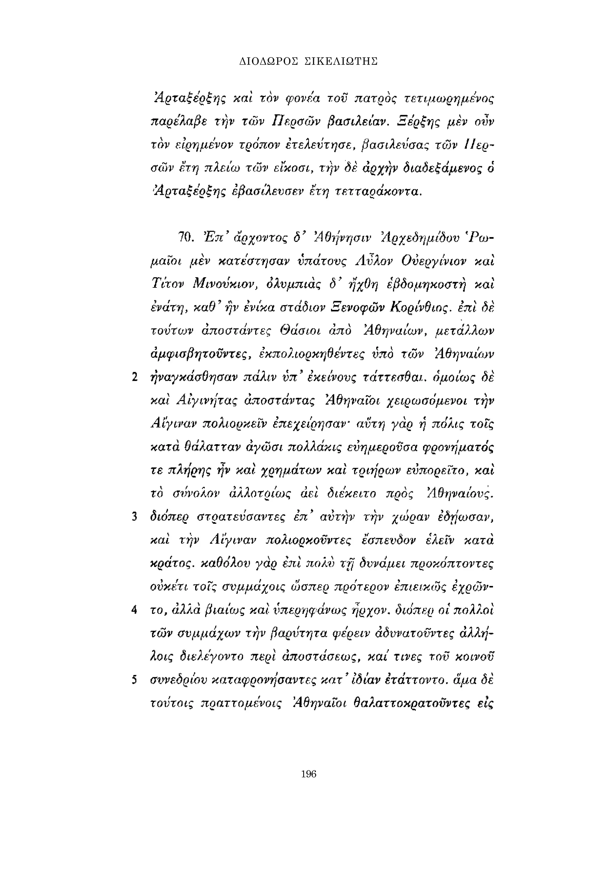 ΔΙΟΔΩΡΟΣ ΣΙΚΕΛΙΩΤΗΣ 
196 
 