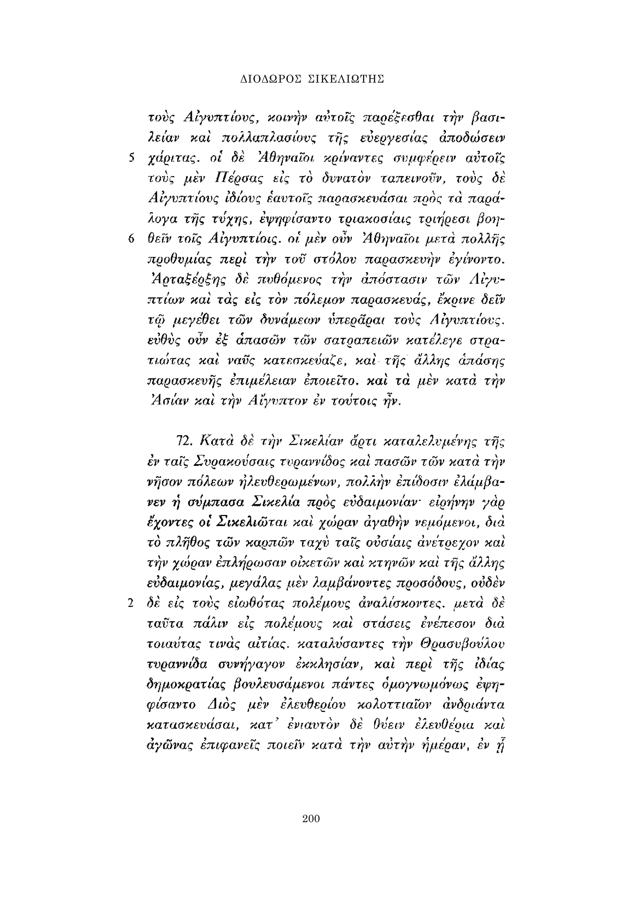 ΔΙΟΔΩΡΟΣ ΣΙΚΕΛΙΩΤΗΣ 
200 
 