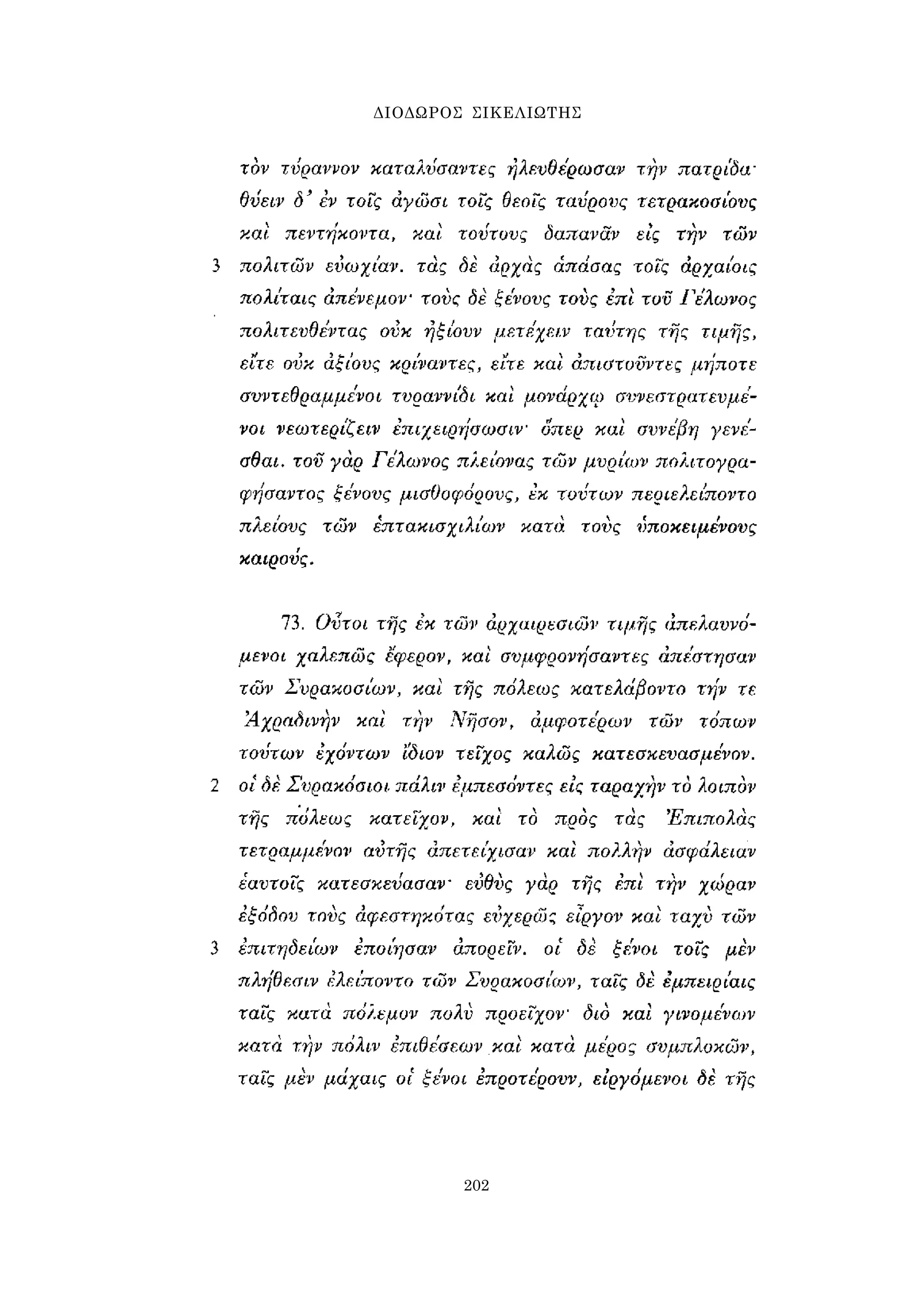 ΔΙΟΔΩΡΟΣ ΣΙΚΕΛΙΩΤΗΣ 
202 
 