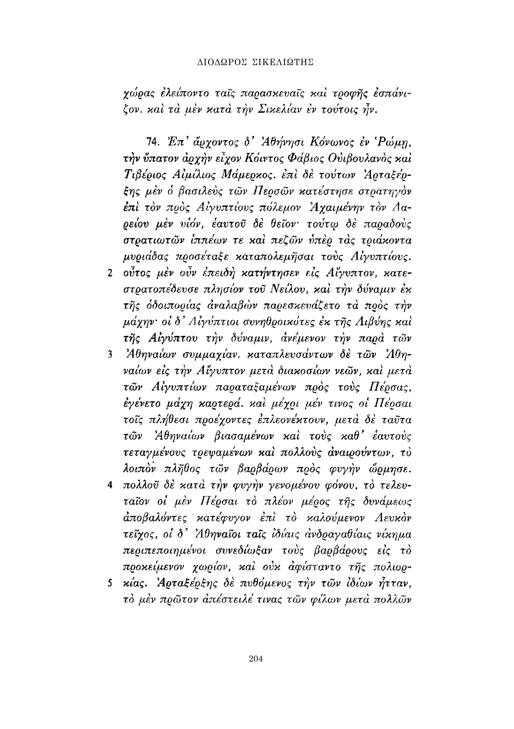 ΔΙΟΔΩΡΟΣ ΣΙΚΕΛΙΩΤΗΣ 
204 
 