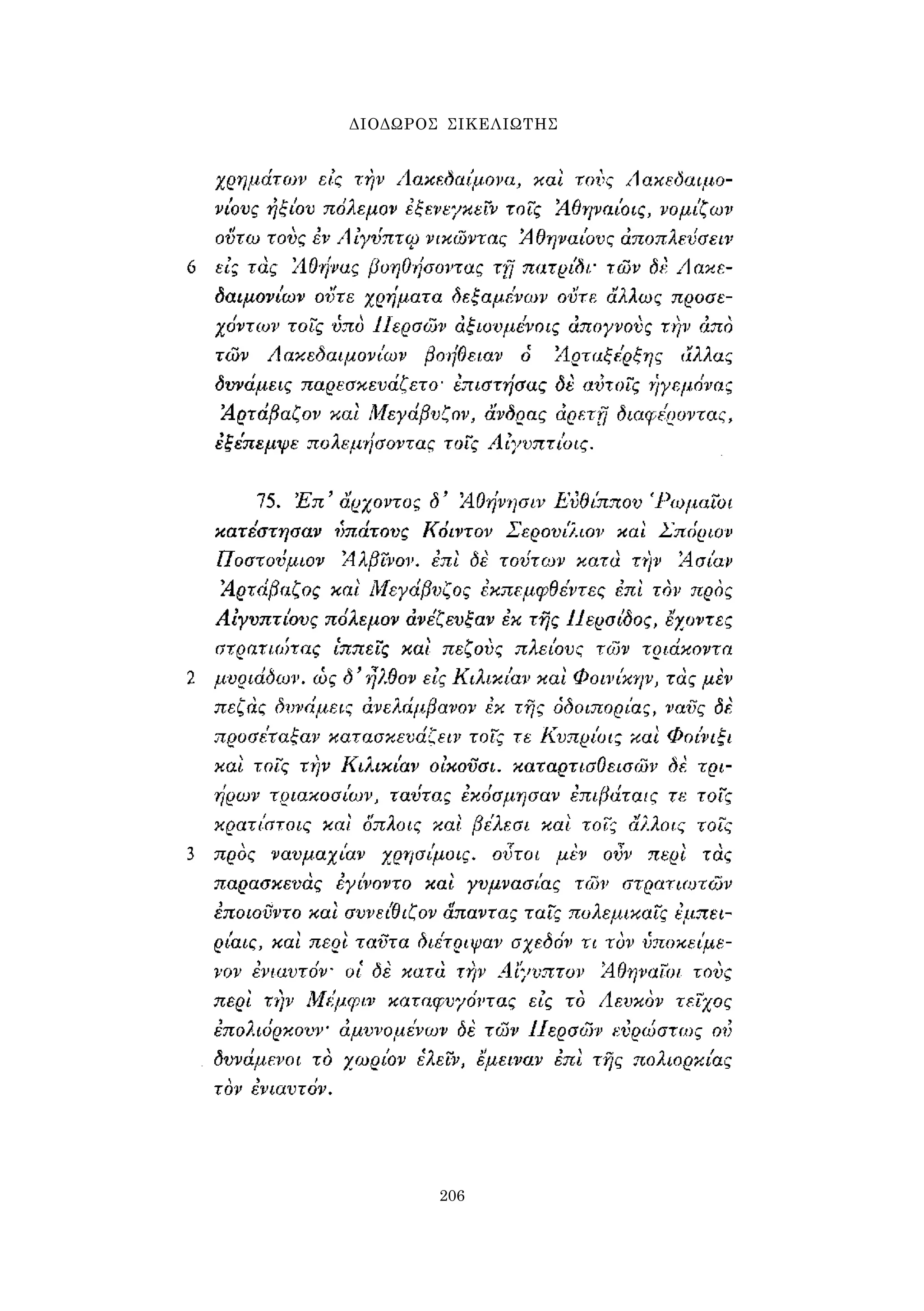 ΔΙΟΔΩΡΟΣ ΣΙΚΕΛΙΩΤΗΣ 
206 
 