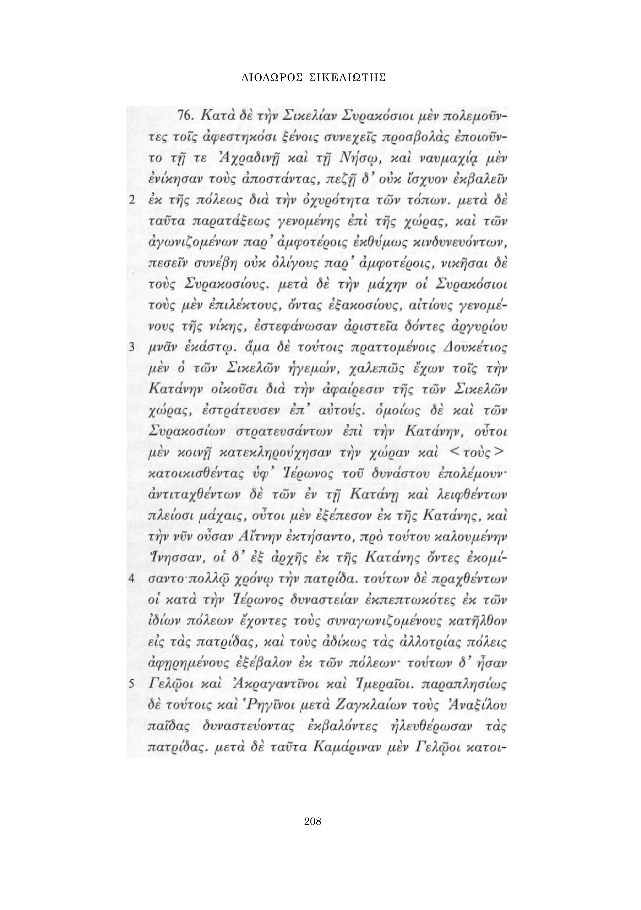 ΔΙΟΔΩΡΟΣ ΣΙΚΕΛΙΩΤΗΣ 
208 
 