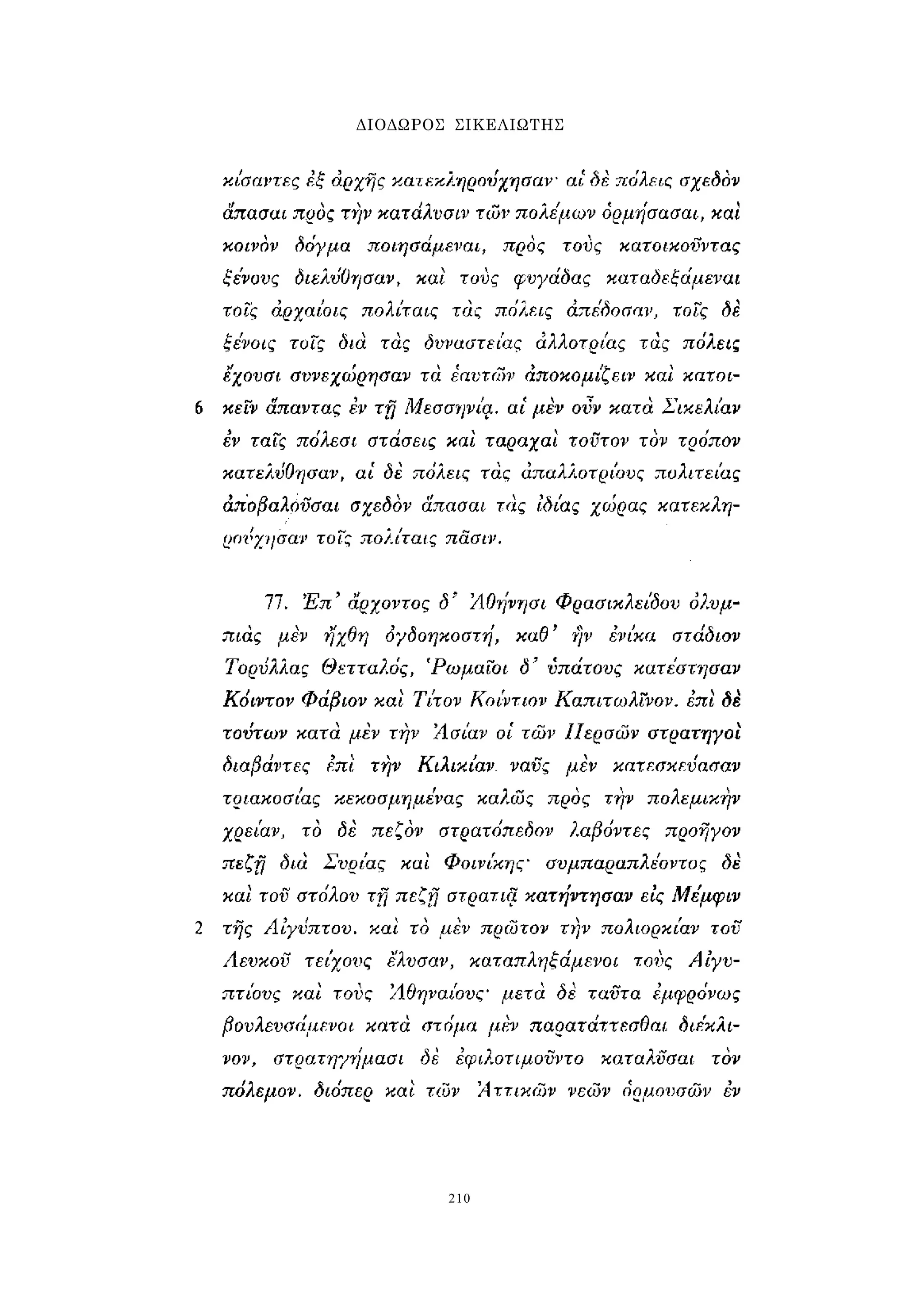 ΔΙΟΔΩΡΟΣ ΣΙΚΕΛΙΩΤΗΣ 
210 
 