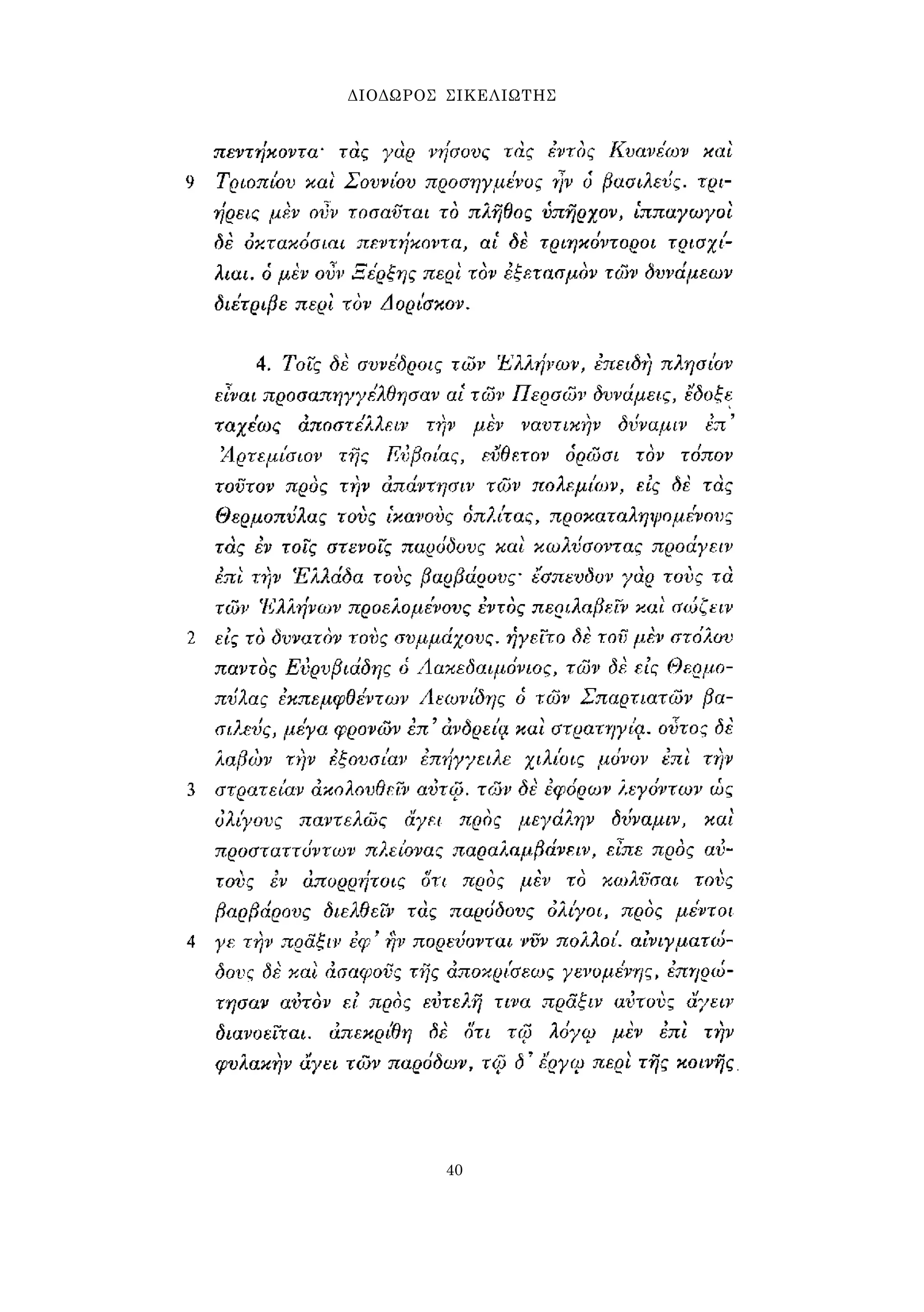 ΔΙΟΔΩΡΟΣ ΣΙΚΕΛΙΩΤΗΣ 
40 
 