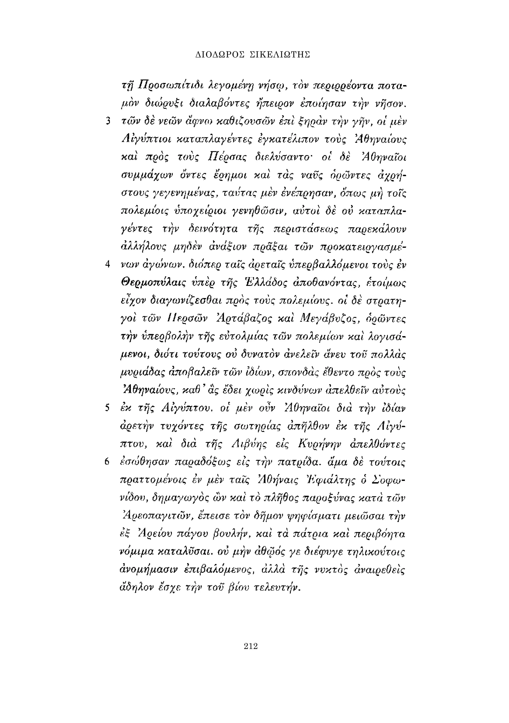 ΔΙΟΔΩΡΟΣ ΣΙΚΕΛΙΩΤΗΣ 
212 
 