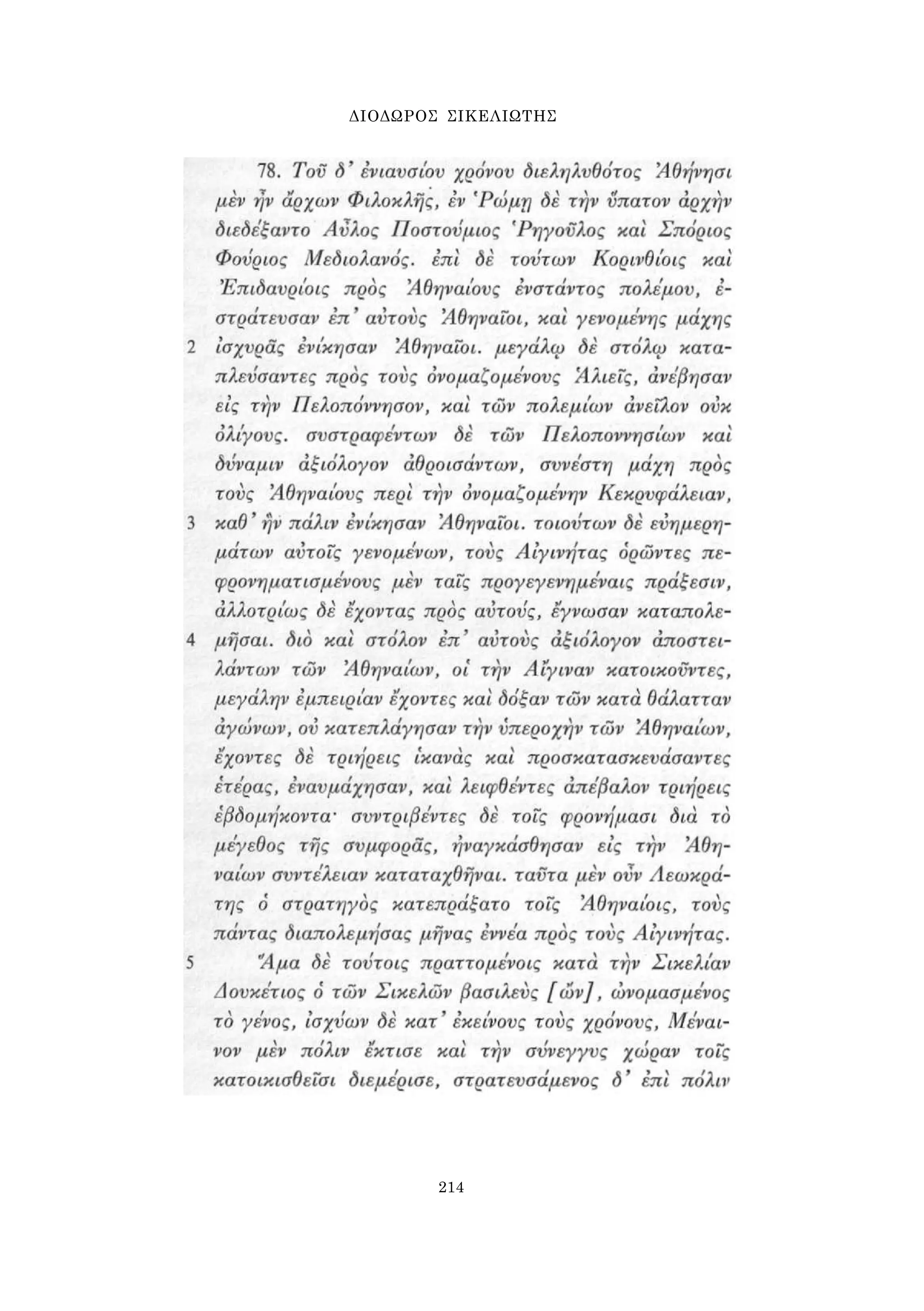 ΔΙΟΔΩΡΟΣ ΣΙΚΕΛΙΩΤΗΣ 
214 
 