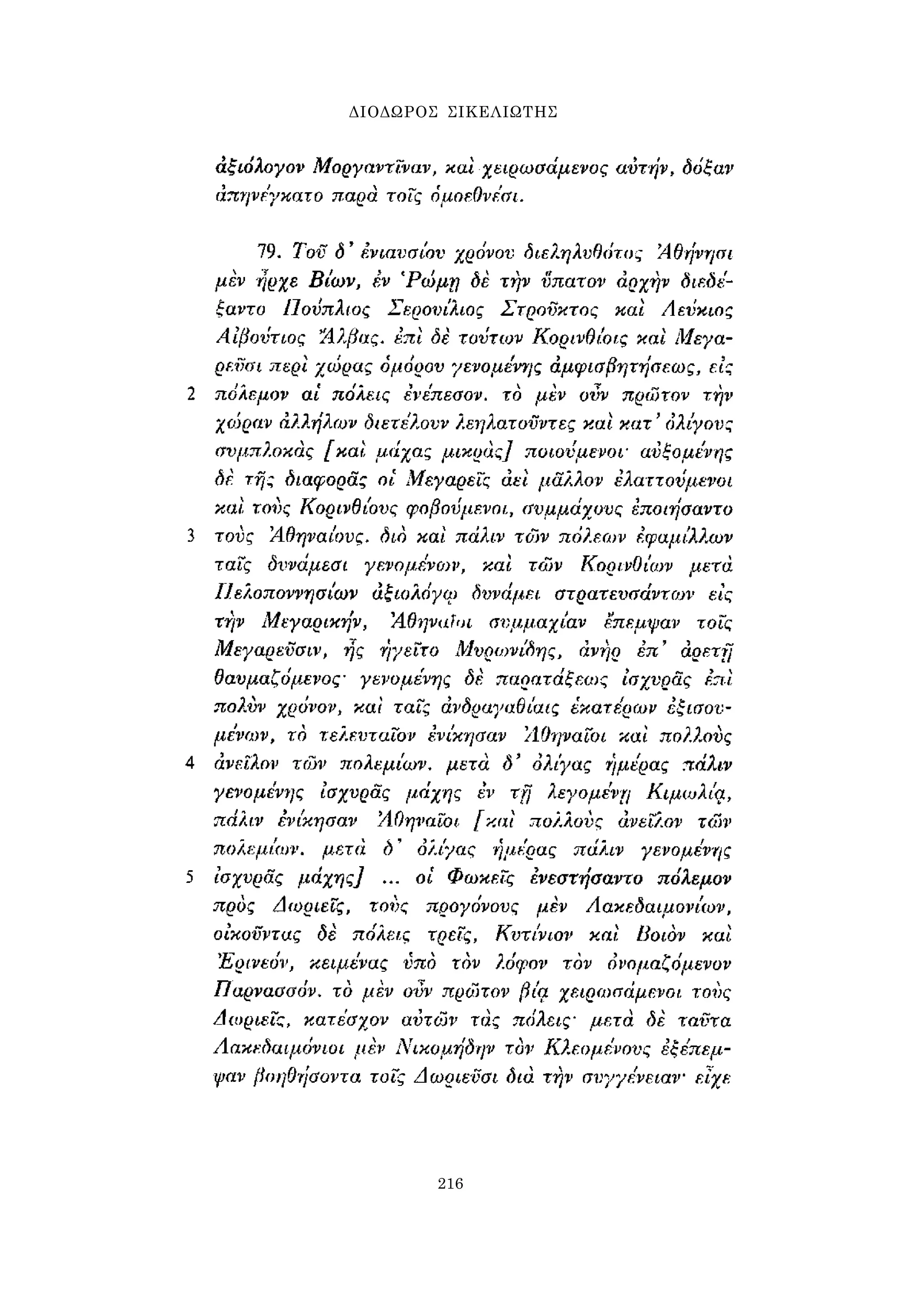 ΔΙΟΔΩΡΟΣ ΣΙΚΕΛΙΩΤΗΣ 
216 
 