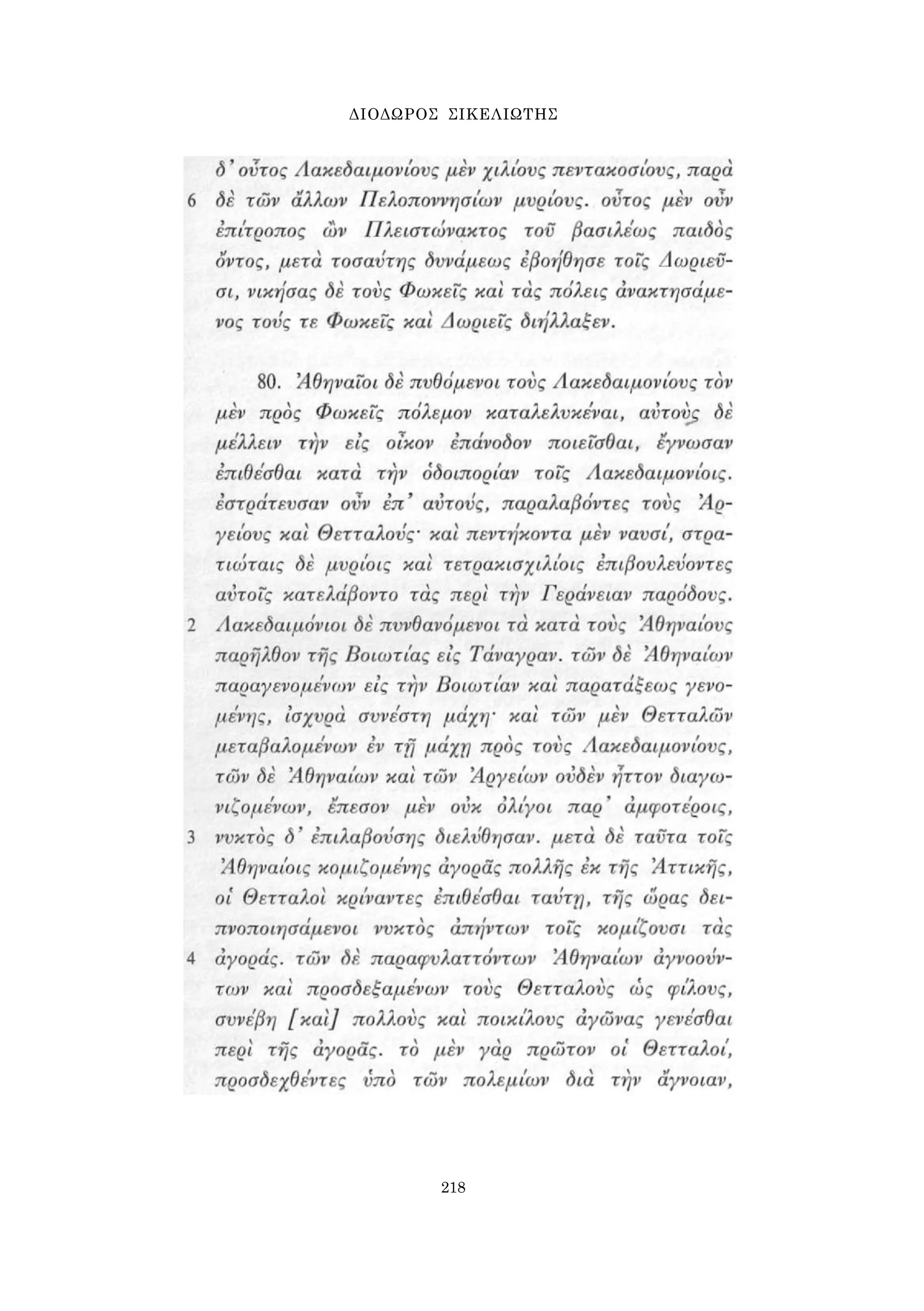 ΔΙΟΔΩΡΟΣ ΣΙΚΕΛΙΩΤΗΣ 
218 
 