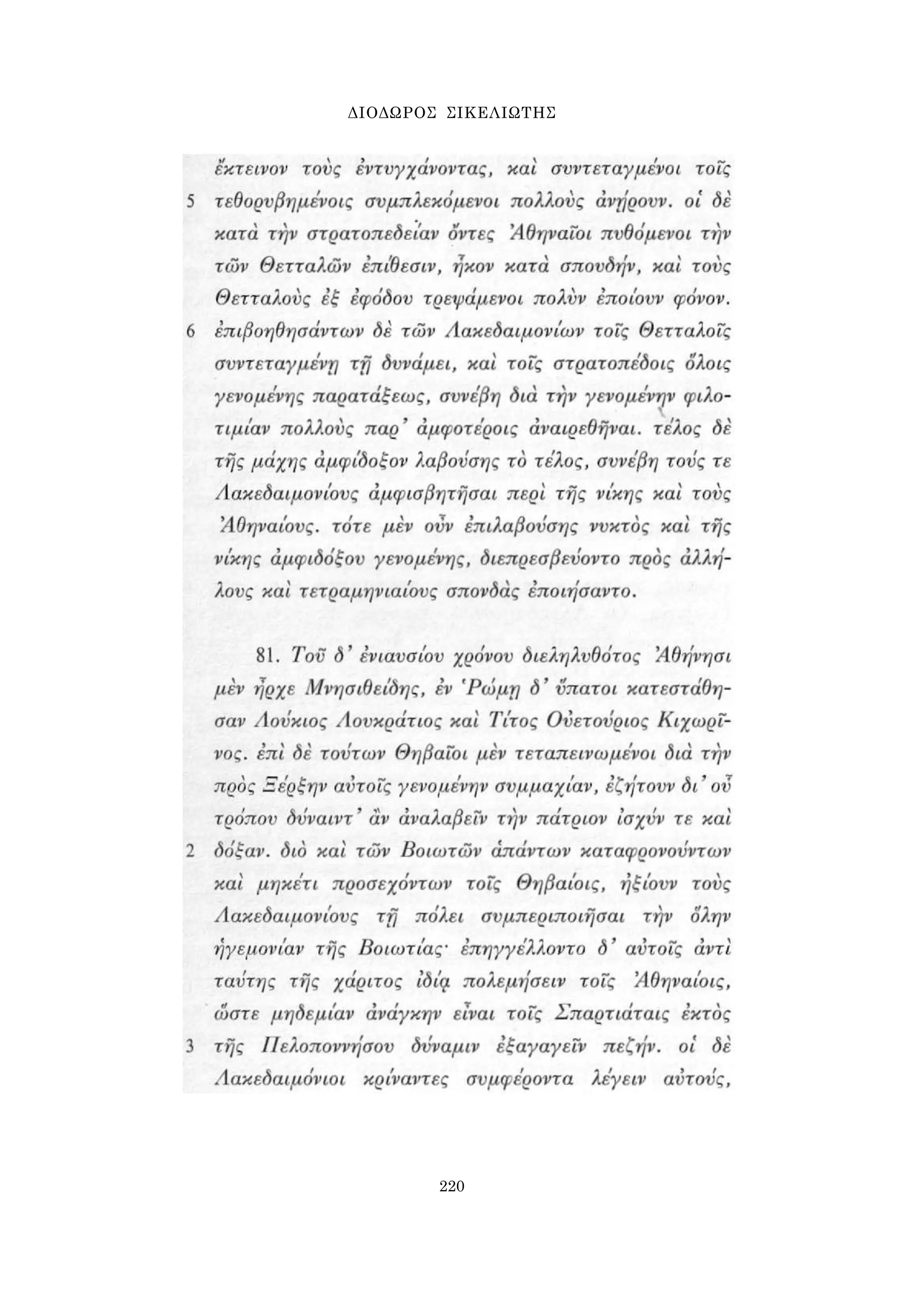 ΔΙΟΔΩΡΟΣ ΣΙΚΕΛΙΩΤΗΣ 
220 
 