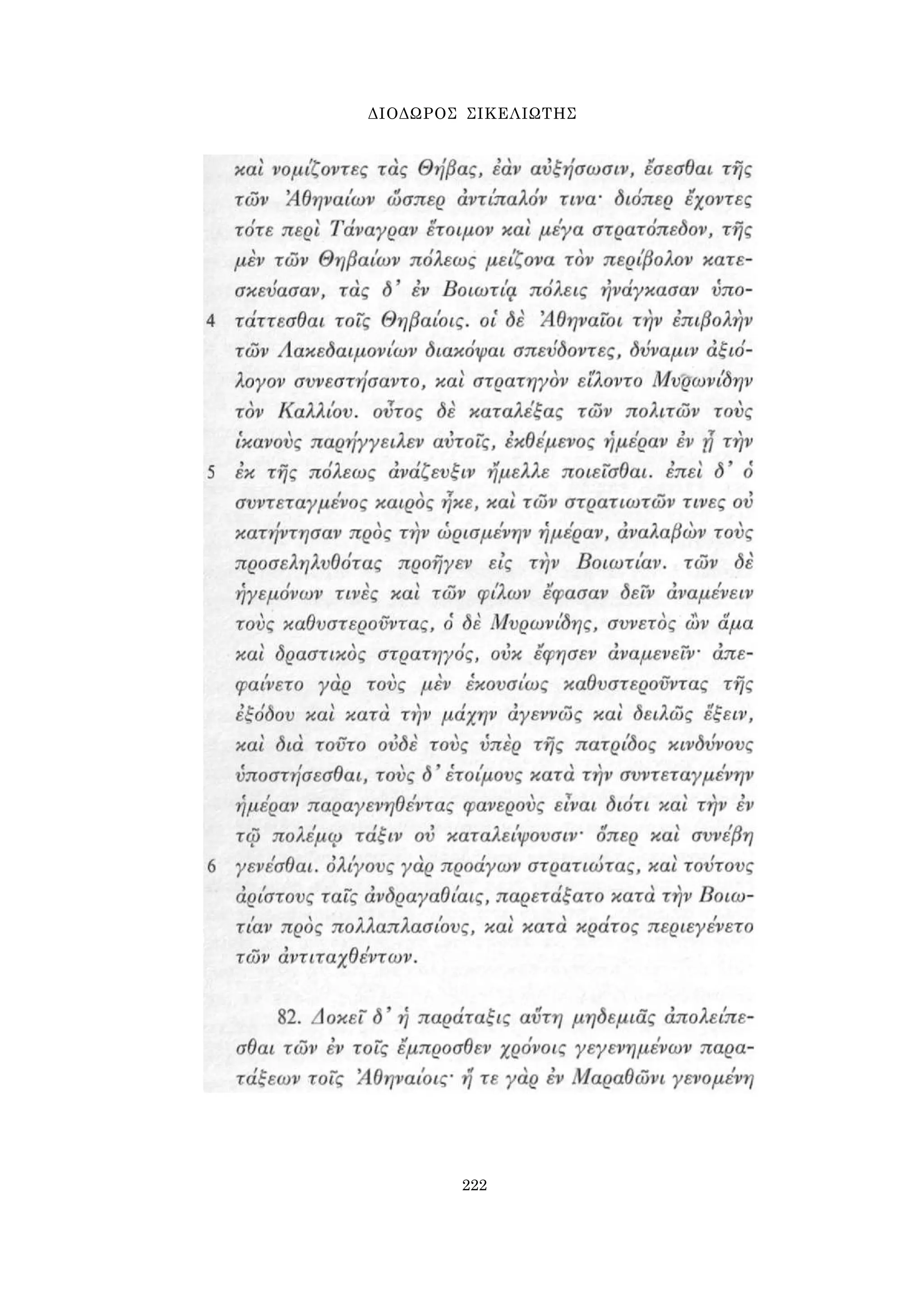 ΔΙΟΔΩΡΟΣ ΣΙΚΕΛΙΩΤΗΣ 
222 
 