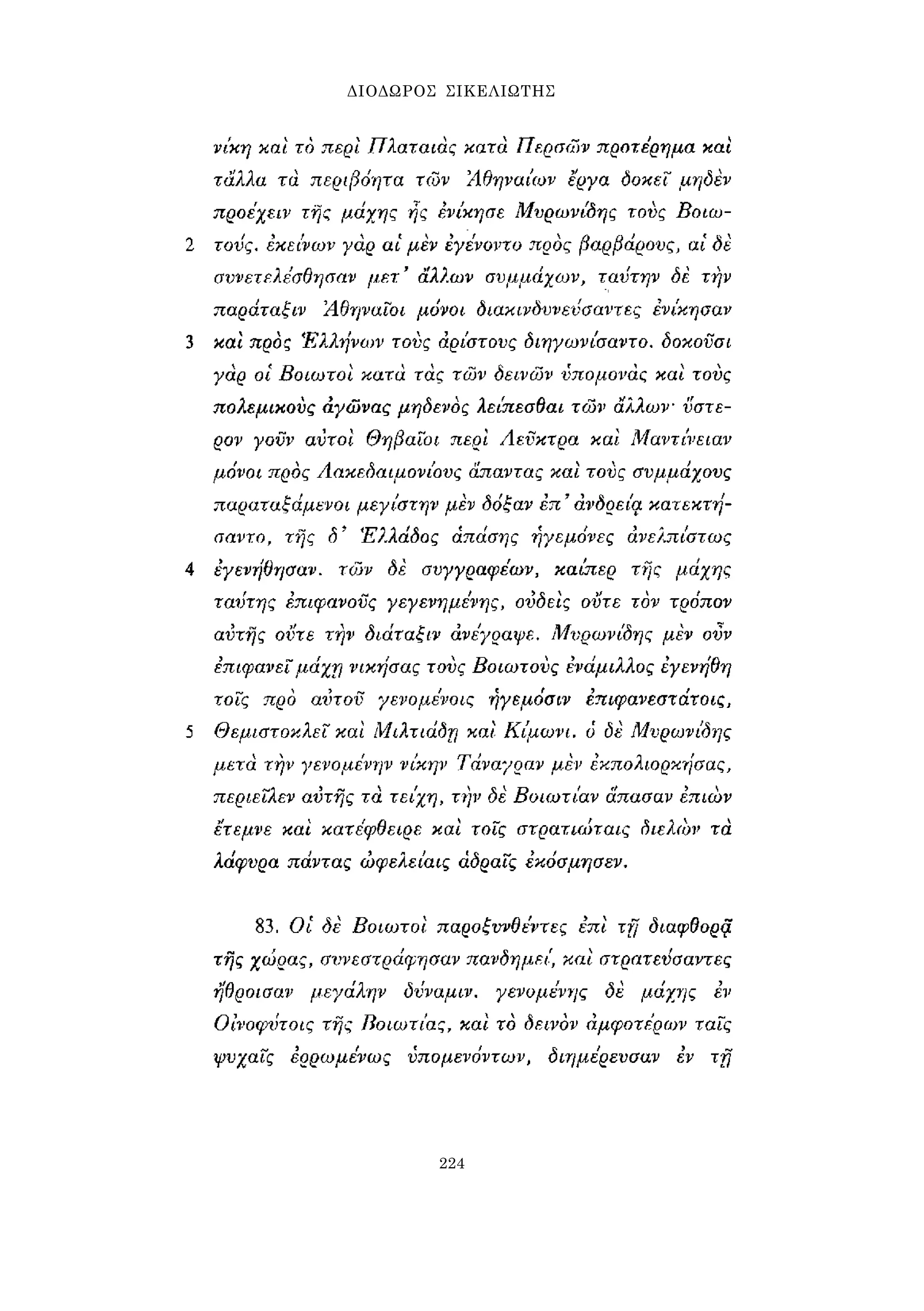 ΔΙΟΔΩΡΟΣ ΣΙΚΕΛΙΩΤΗΣ 
224 
 