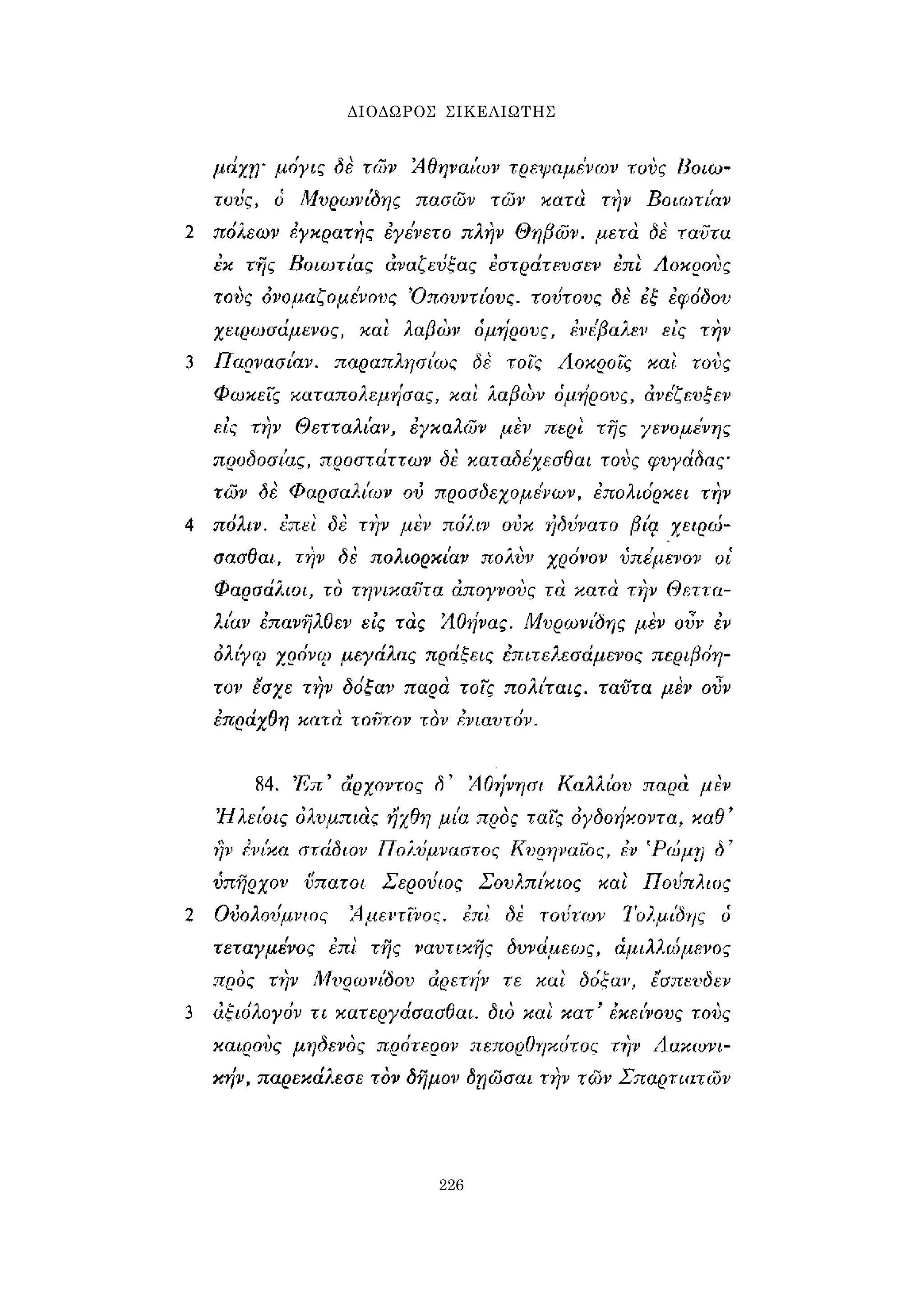 ΔΙΟΔΩΡΟΣ ΣΙΚΕΛΙΩΤΗΣ 
226 
 