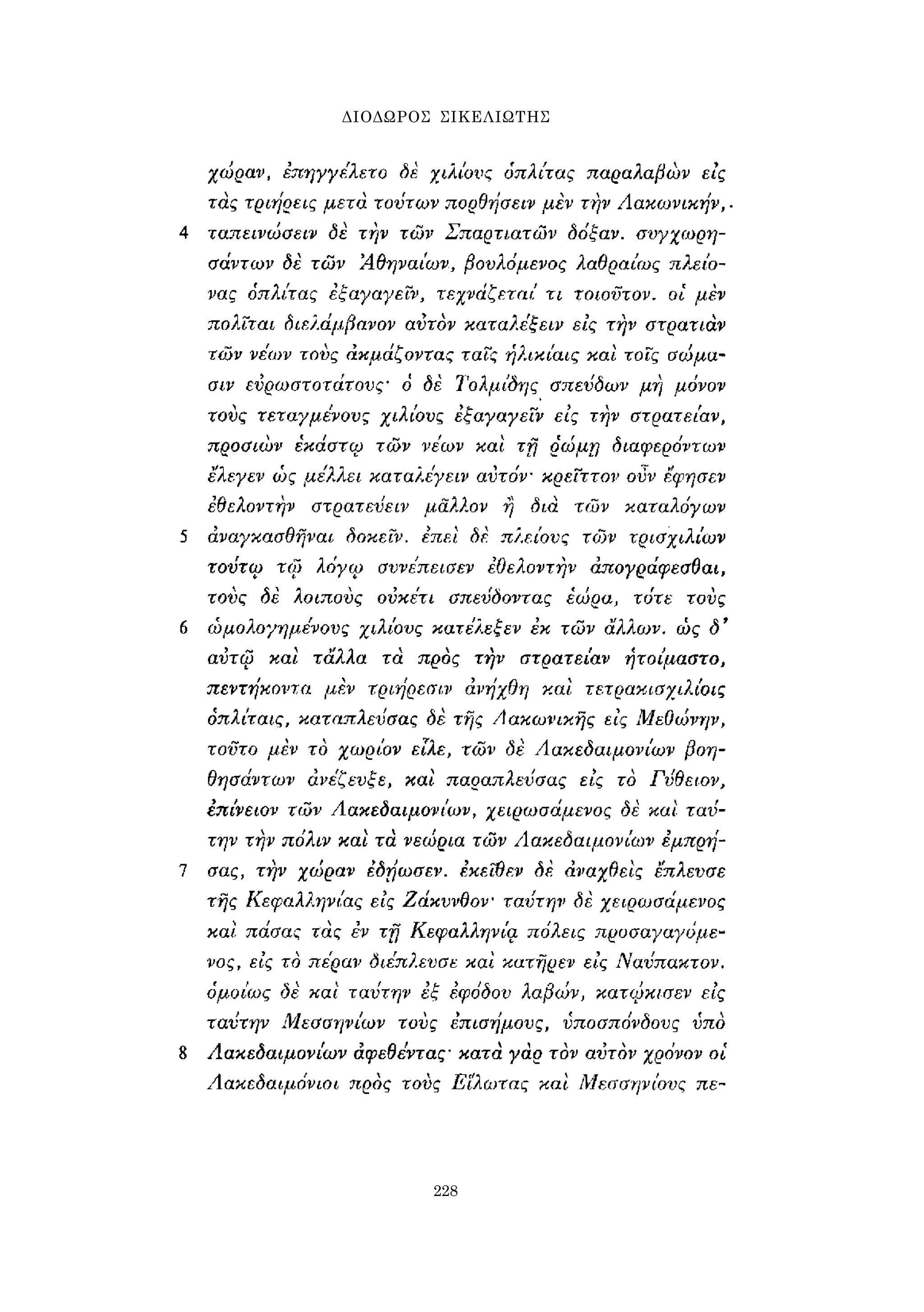 ΔΙΟΔΩΡΟΣ ΣΙΚΕΛΙΩΤΗΣ 
228 
 