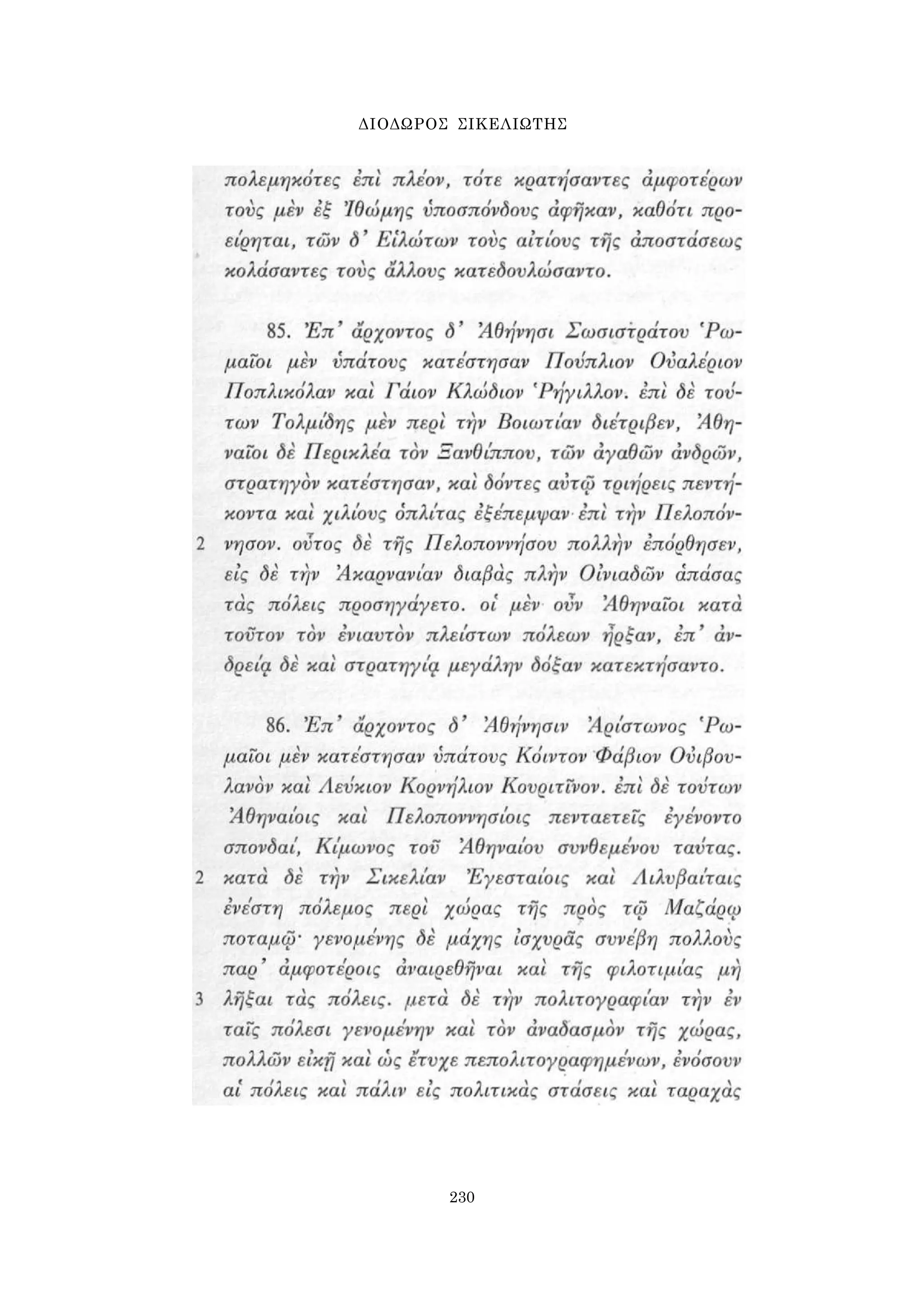 ΔΙΟΔΩΡΟΣ ΣΙΚΕΛΙΩΤΗΣ 
230 
 