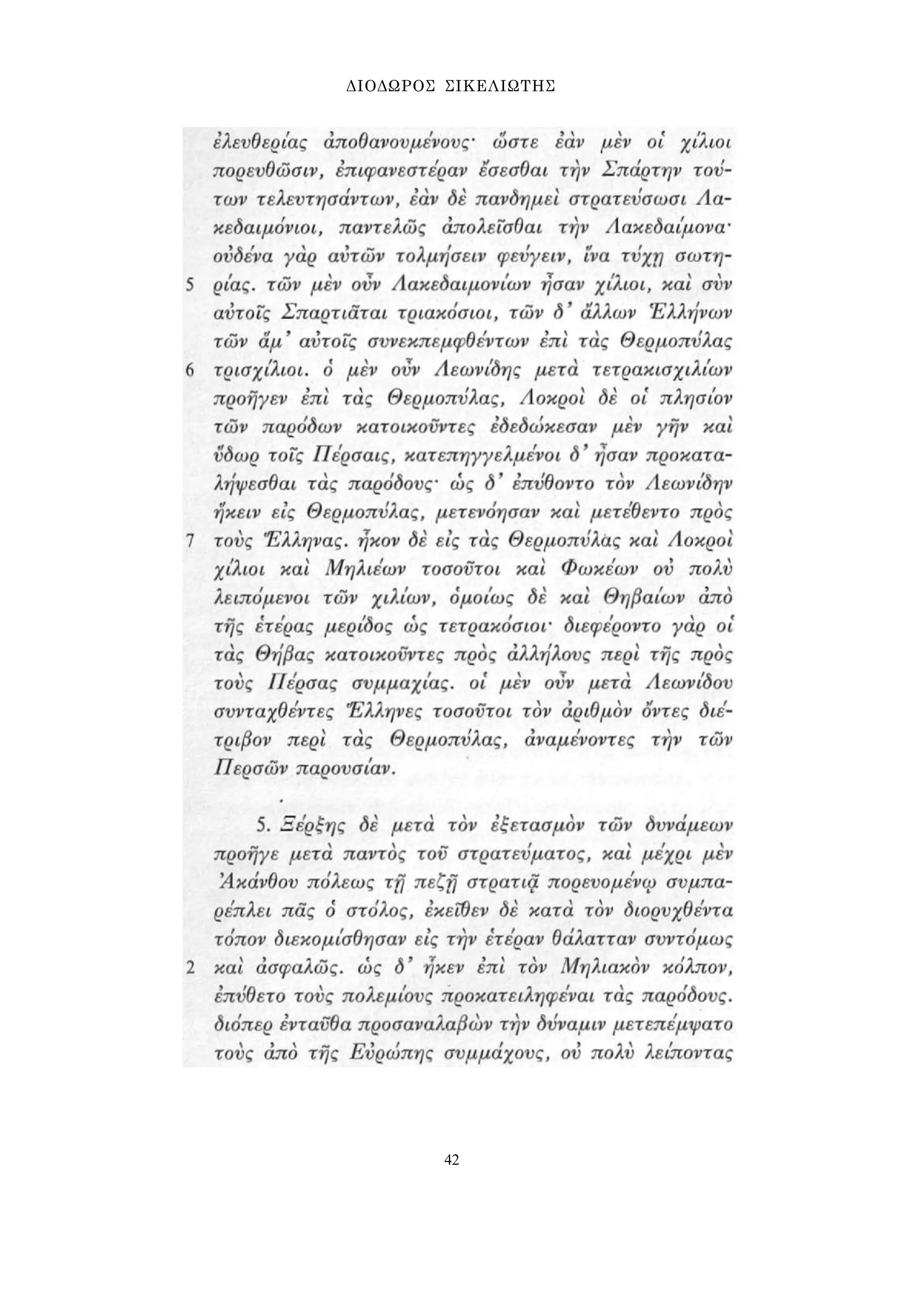 ΔΙΟΔΩΡΟΣ ΣΙΚΕΛΙΩΤΗΣ 
42 
 