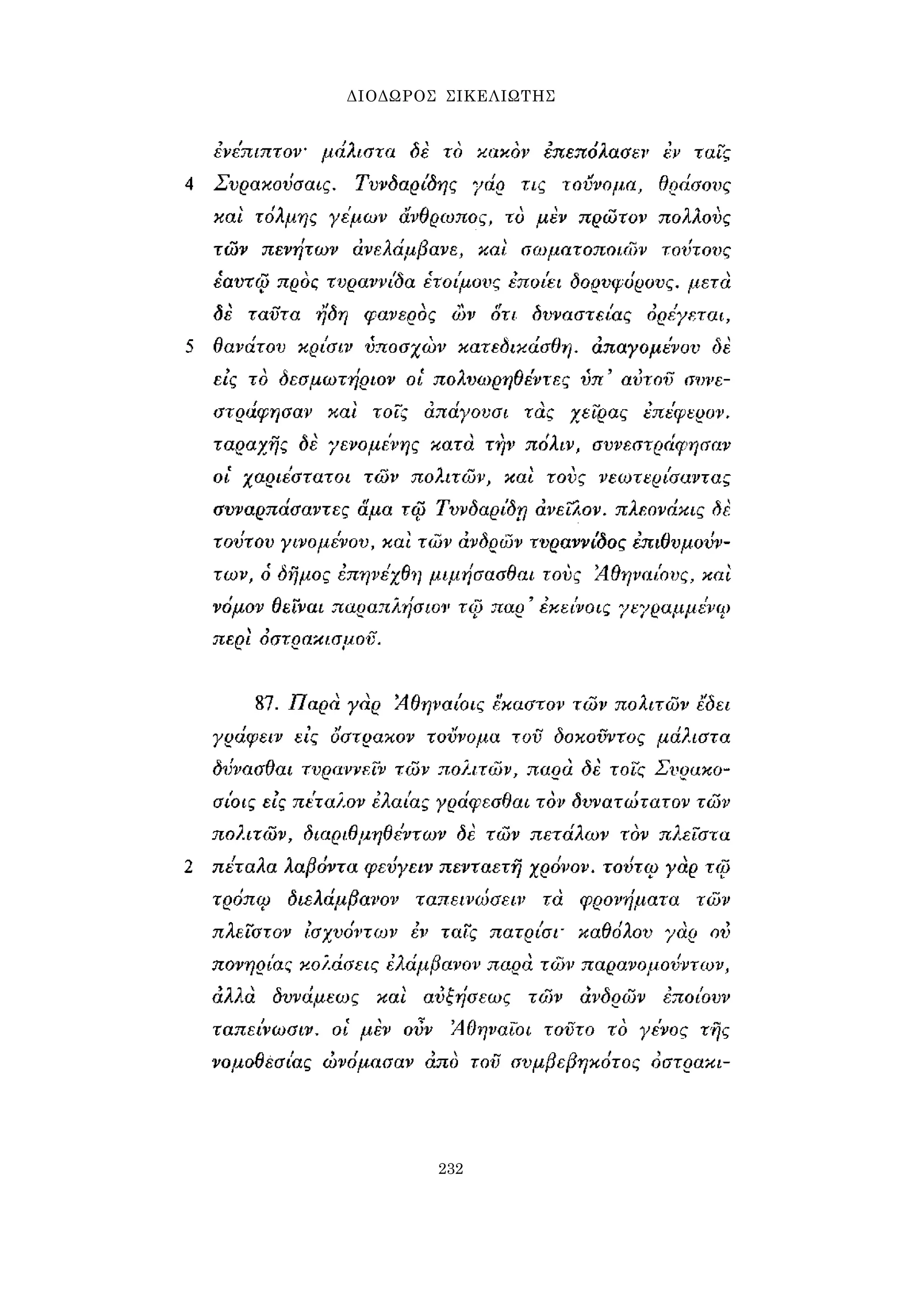 ΔΙΟΔΩΡΟΣ ΣΙΚΕΛΙΩΤΗΣ 
232 
 