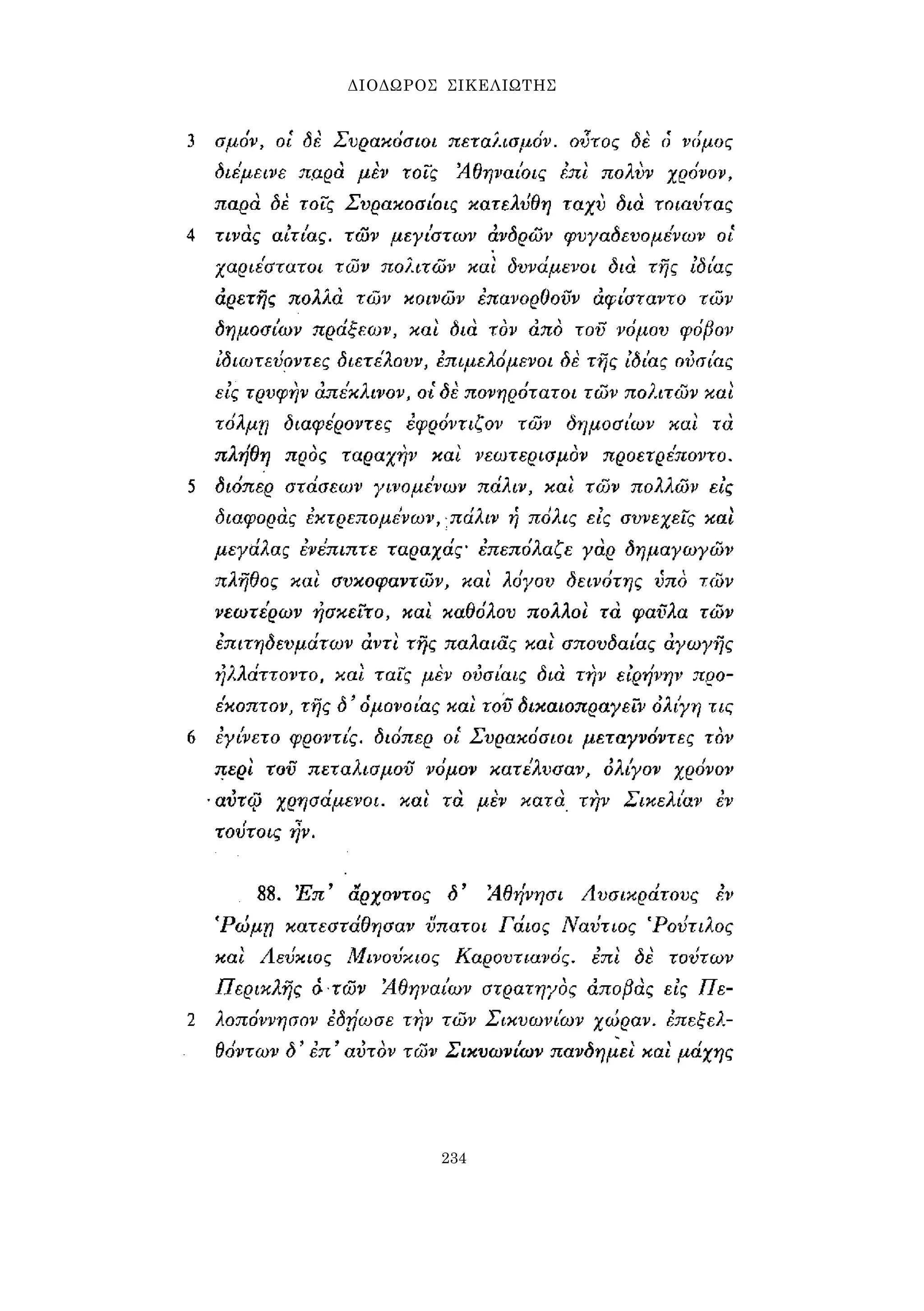 ΔΙΟΔΩΡΟΣ ΣΙΚΕΛΙΩΤΗΣ 
234 
 