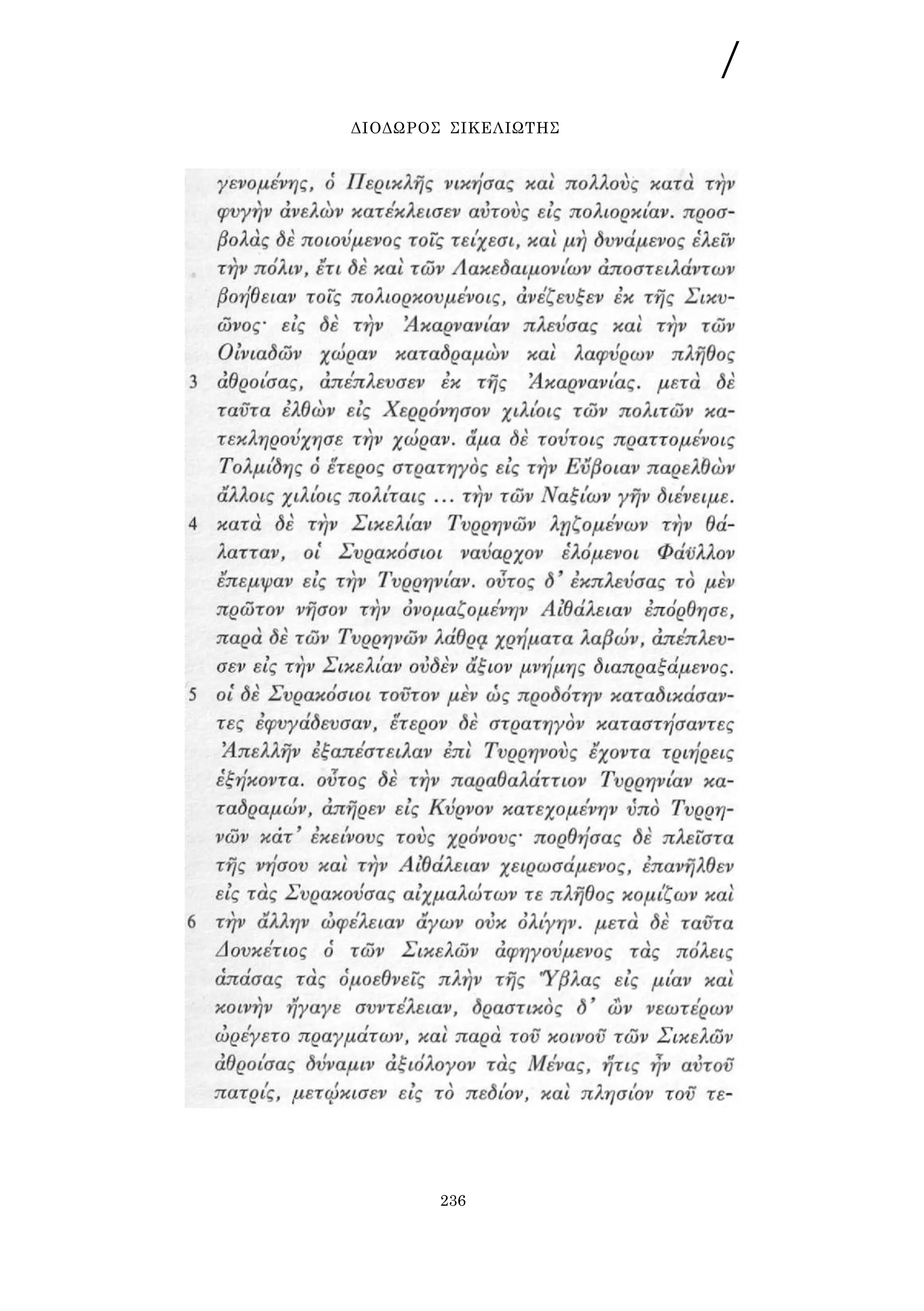 / 
ΔΙΟΔΩΡΟΣ ΣΙΚΕΛΙΩΤΗΣ 
236 
 