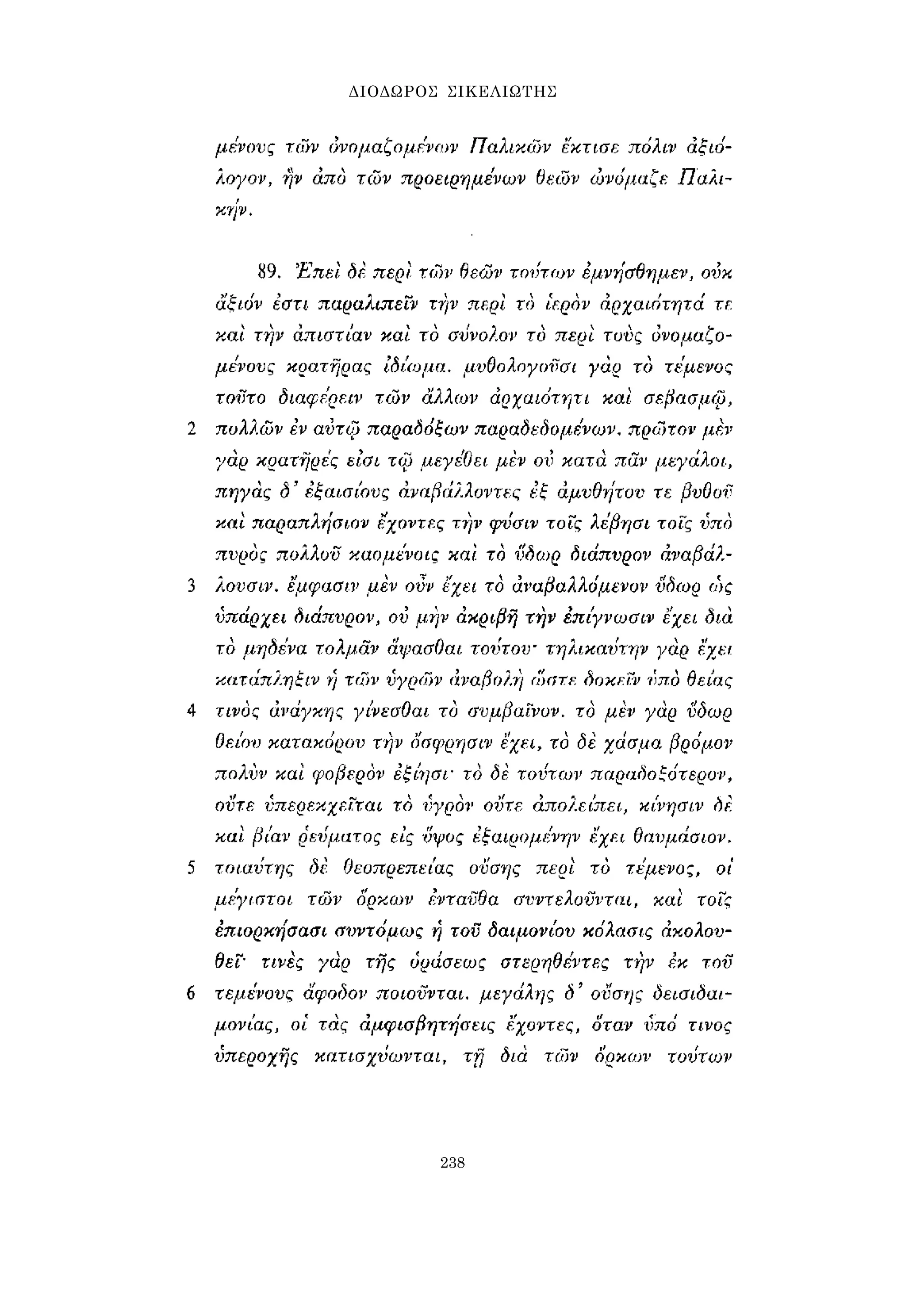 ΔΙΟΔΩΡΟΣ ΣΙΚΕΛΙΩΤΗΣ 
238 
 