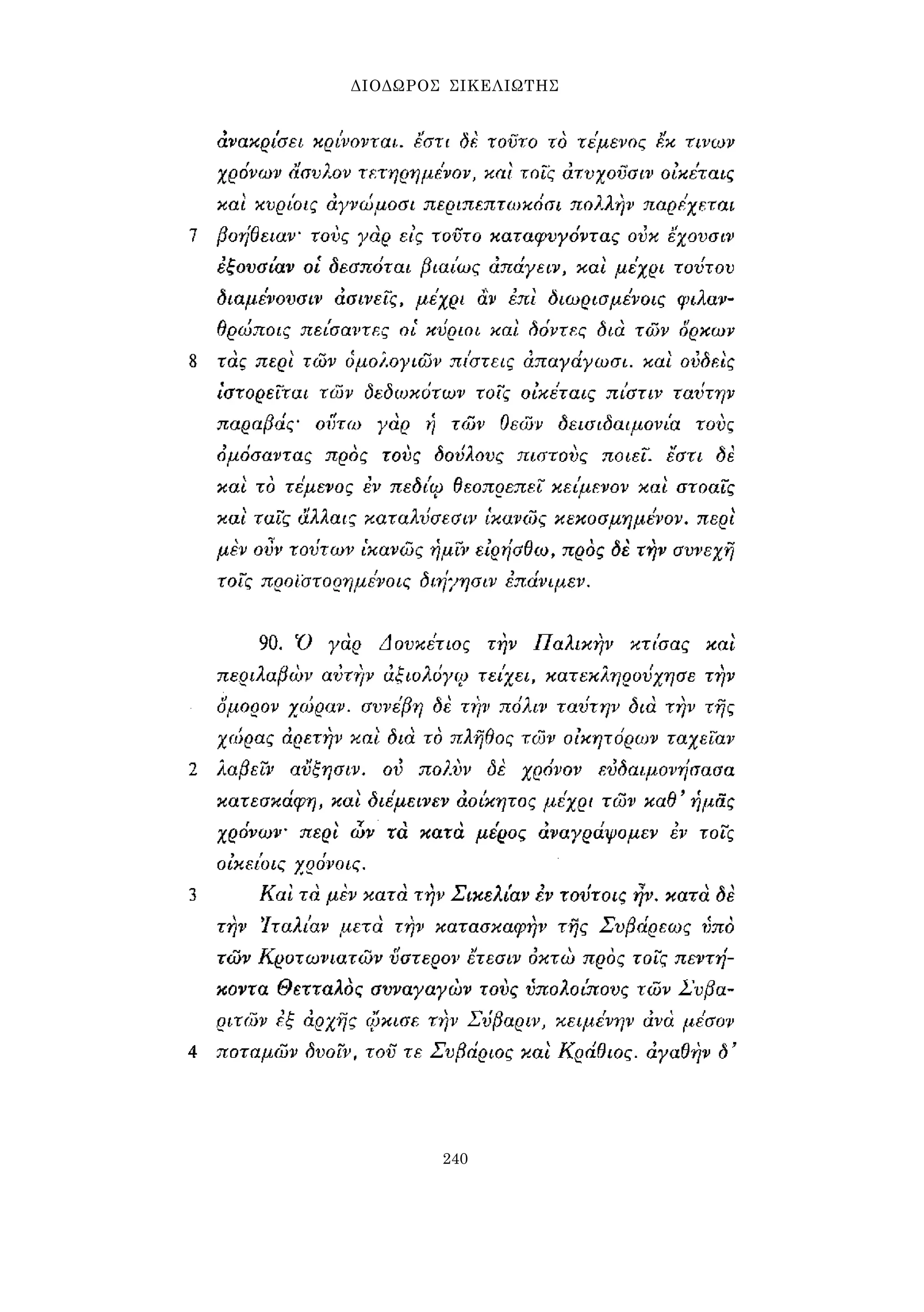 ΔΙΟΔΩΡΟΣ ΣΙΚΕΛΙΩΤΗΣ 
240 
 