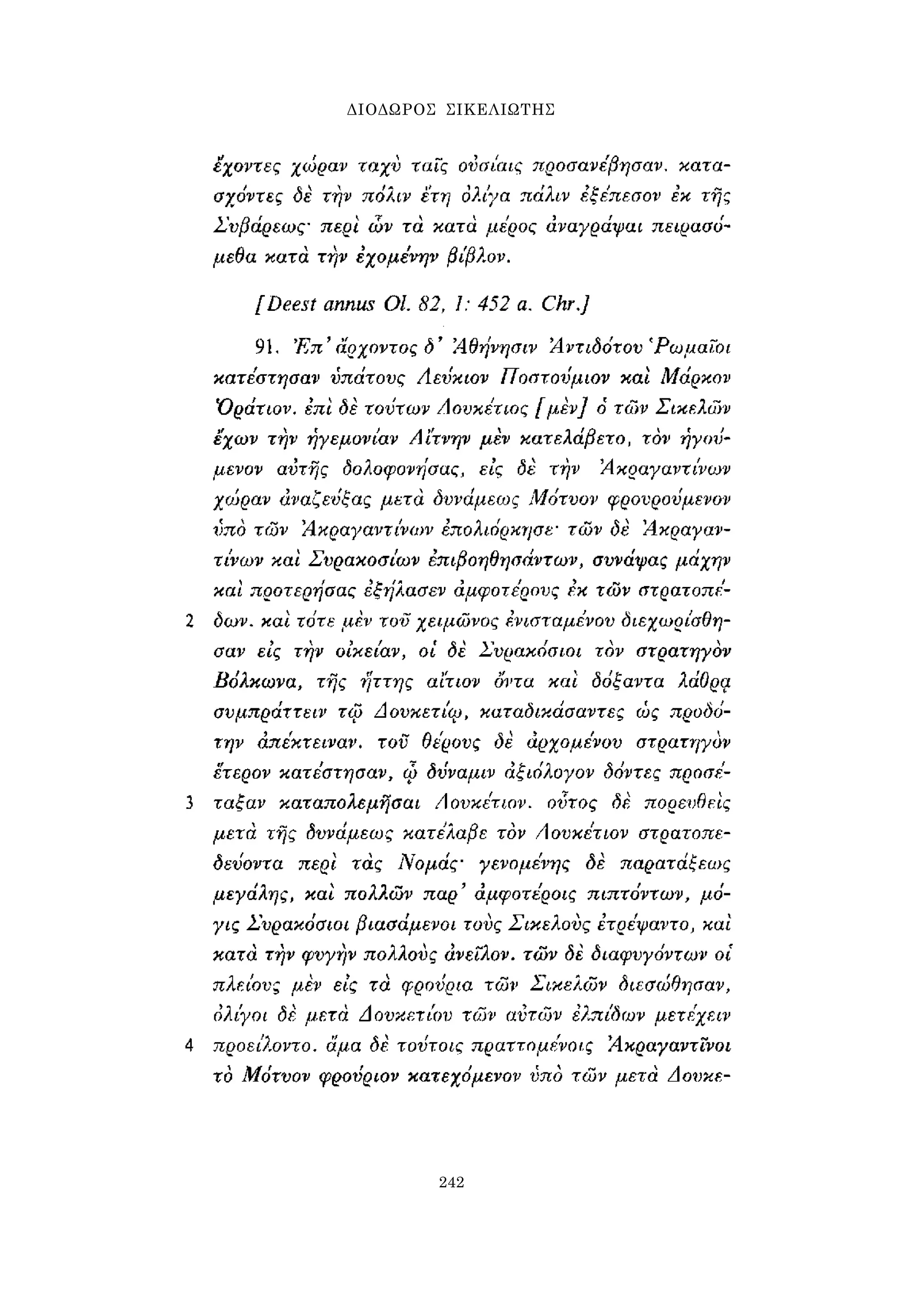 ΔΙΟΔΩΡΟΣ ΣΙΚΕΛΙΩΤΗΣ 
242 
 