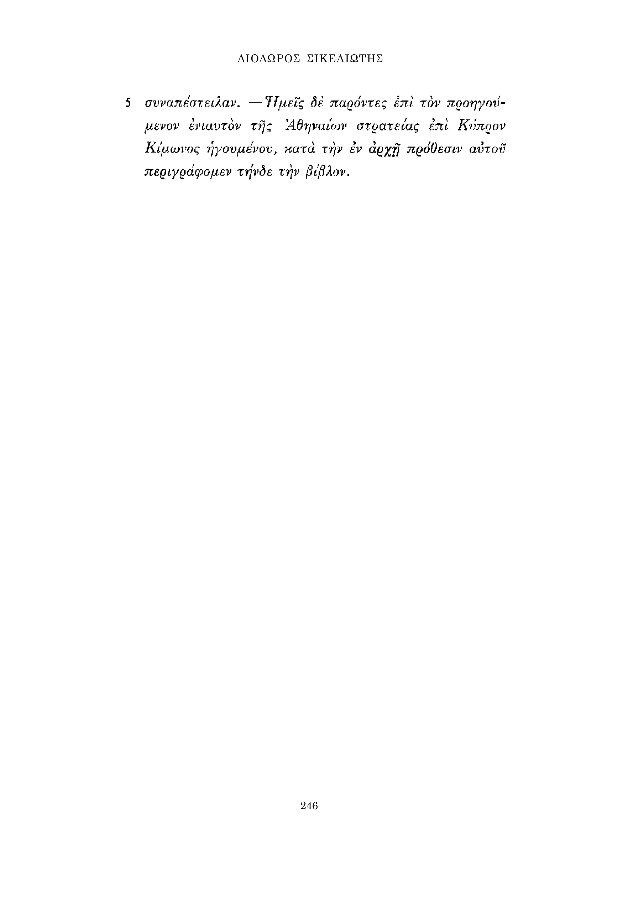 ΔΙΟΔΩΡΟΣ ΣΙΚΕΛΙΩΤΗΣ 
246 
 