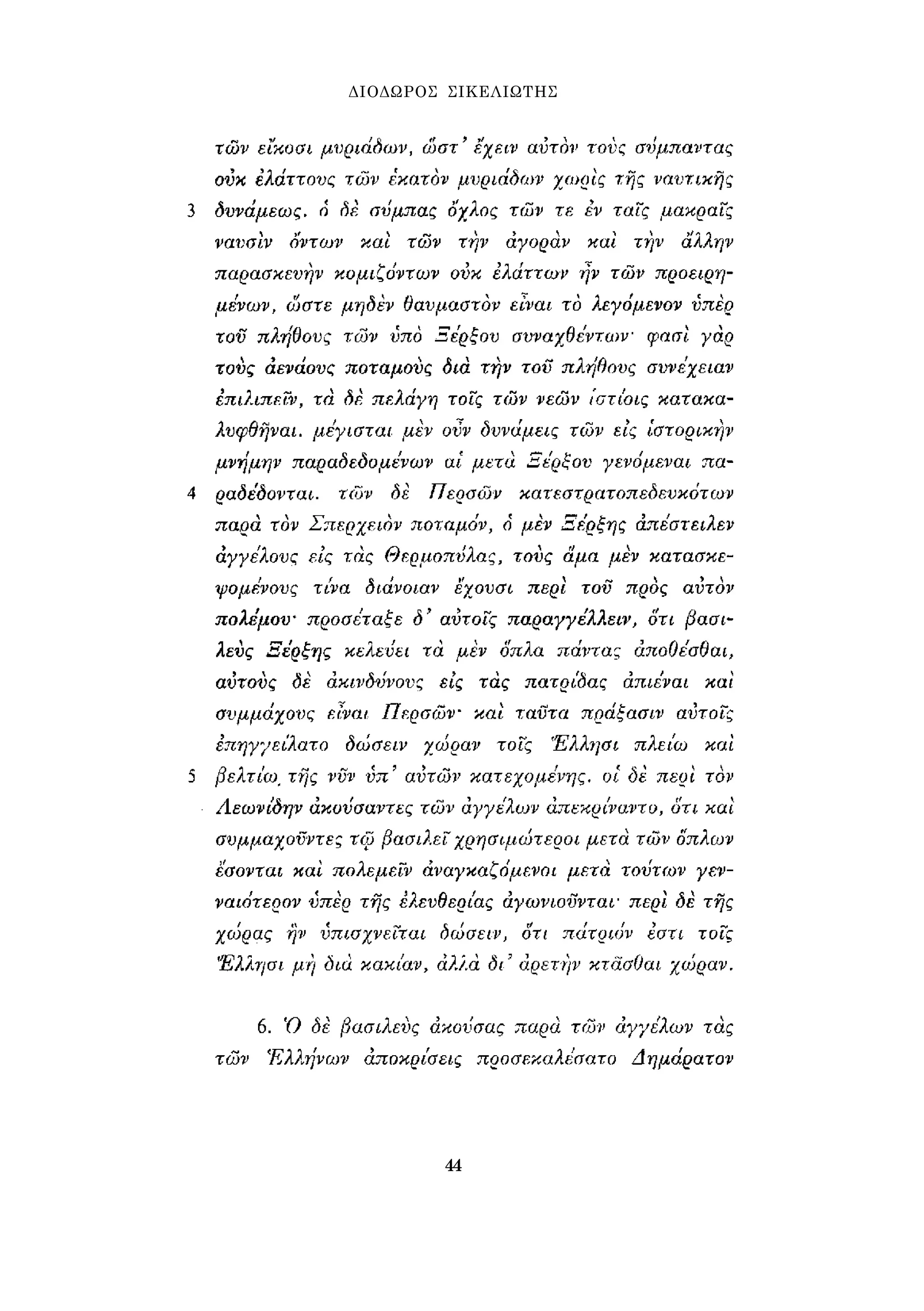 ΔΙΟΔΩΡΟΣ ΣΙΚΕΛΙΩΤΗΣ 
44 
 