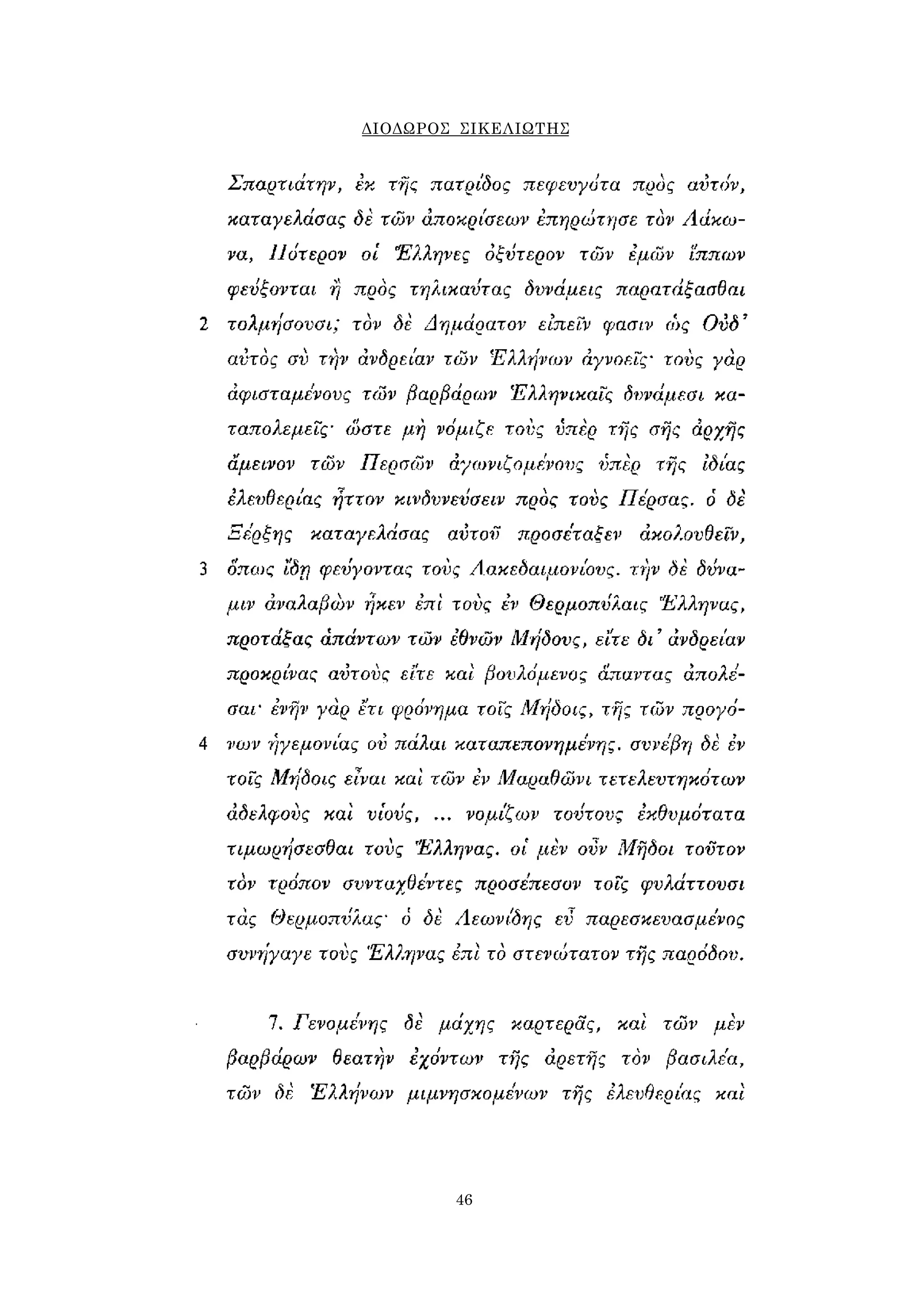 ΔΙΟΔΩΡΟΣ ΣΙΚΕΛΙΩΤΗΣ 
46 
 