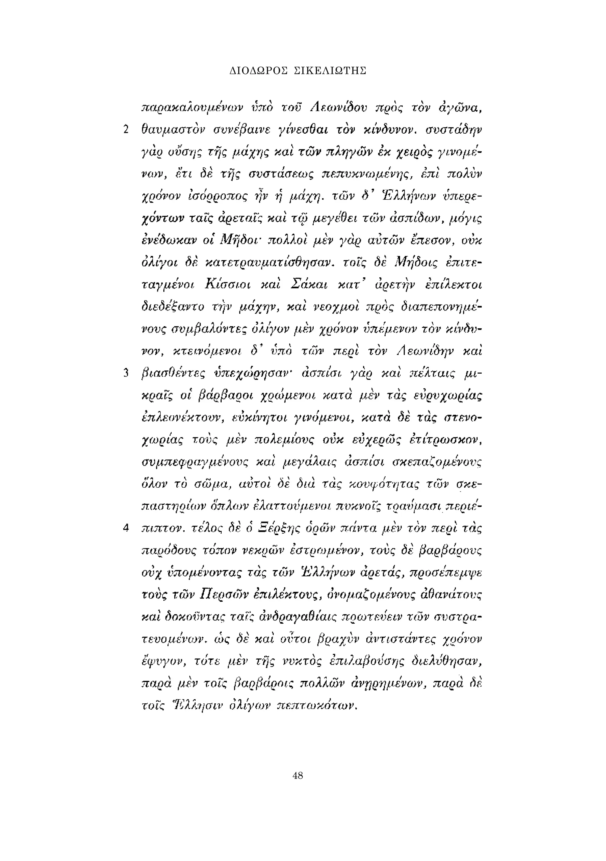 ΔΙΟΔΩΡΟΣ ΣΙΚΕΛΙΩΤΗΣ 
48 
 