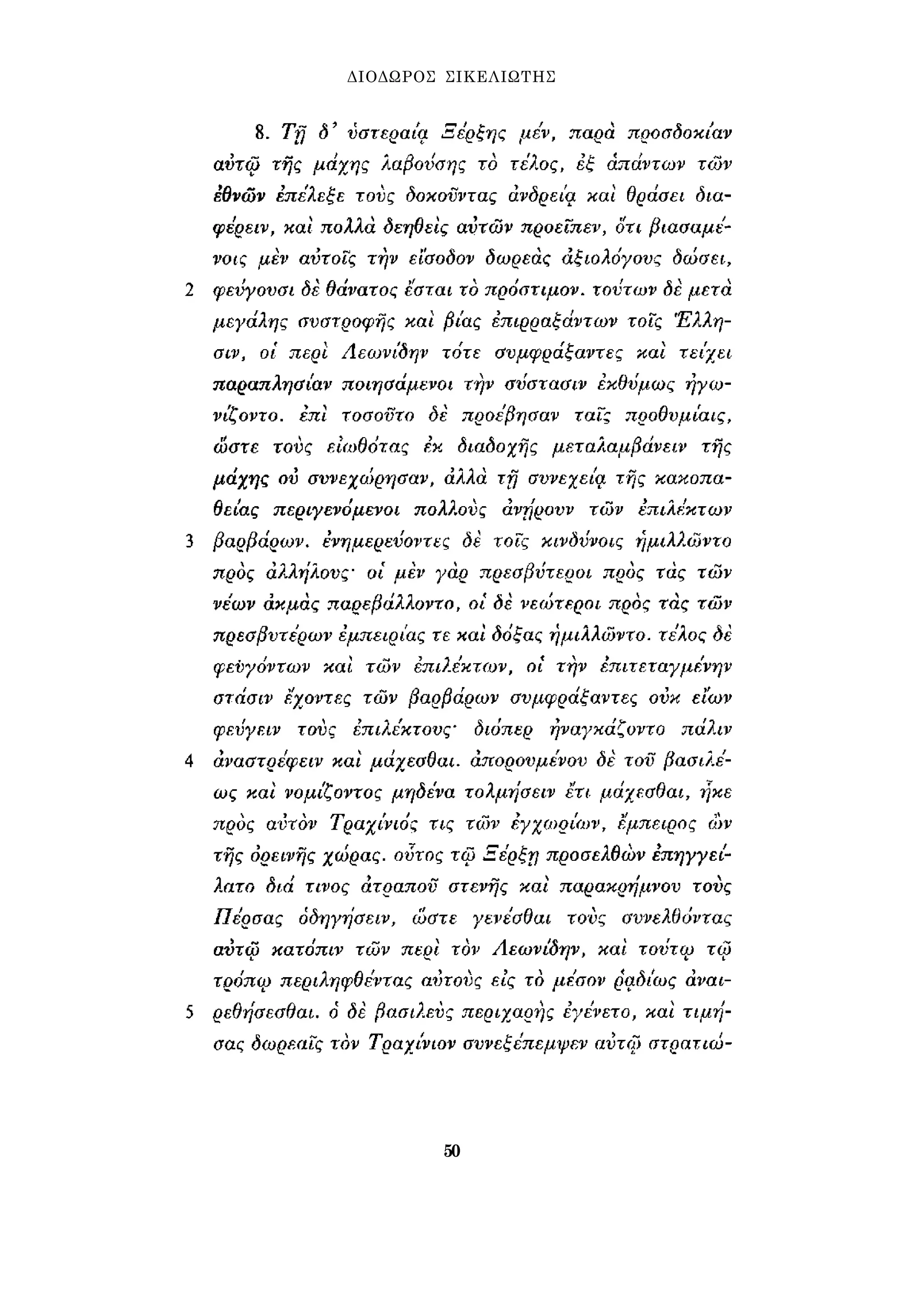 ΔΙΟΔΩΡΟΣ ΣΙΚΕΛΙΩΤΗΣ 
50 
 