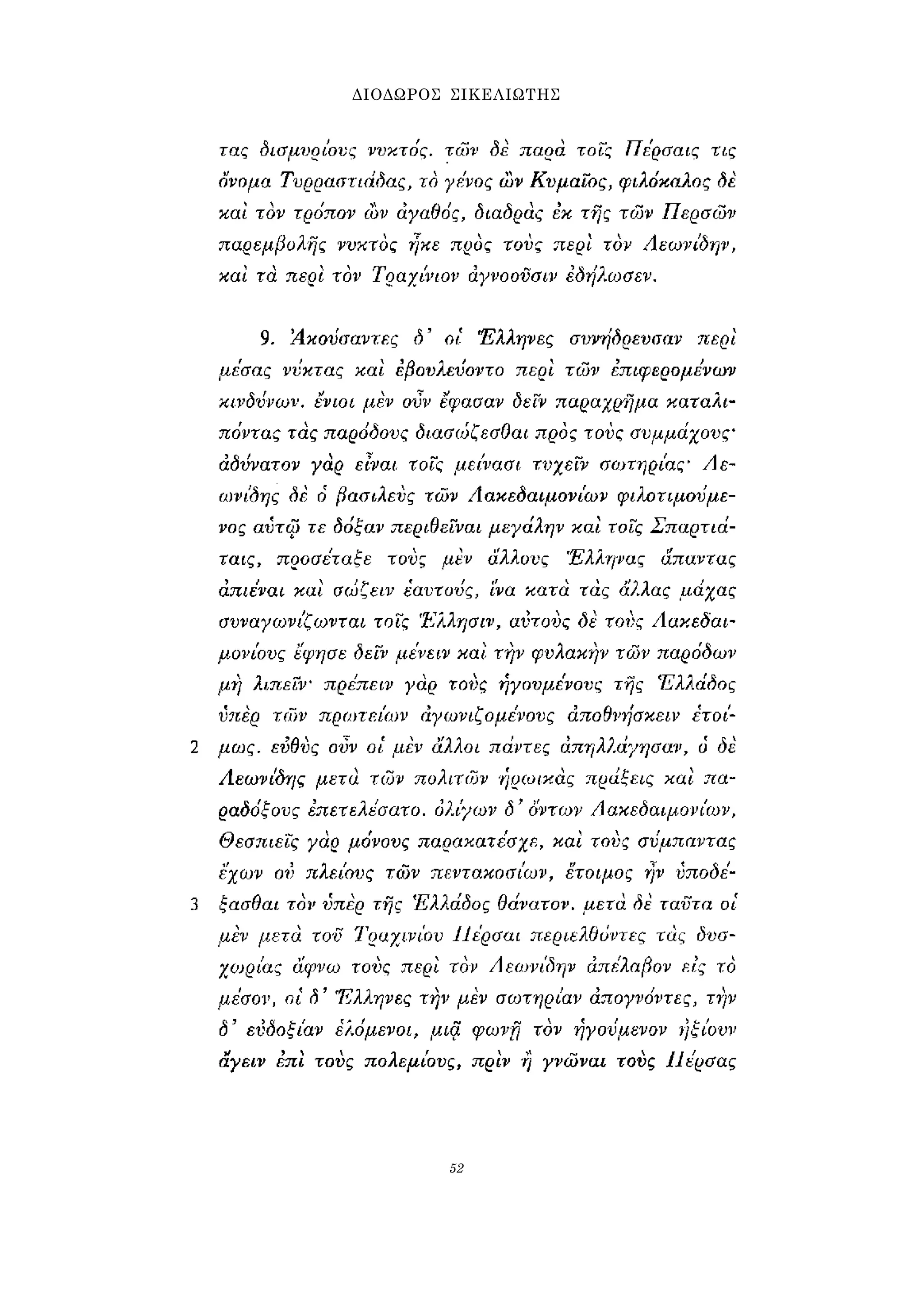 ΔΙΟΔΩΡΟΣ ΣΙΚΕΛΙΩΤΗΣ 
52 
 