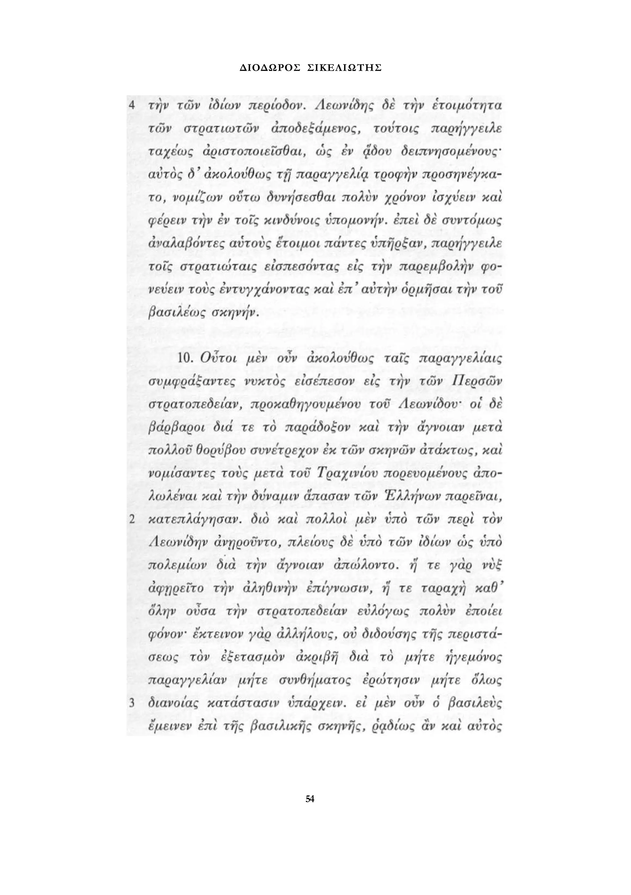 ΔΙΟΔΩΡΟΣ ΣΙΚΕΛΙΩΤΗΣ 
54 
 