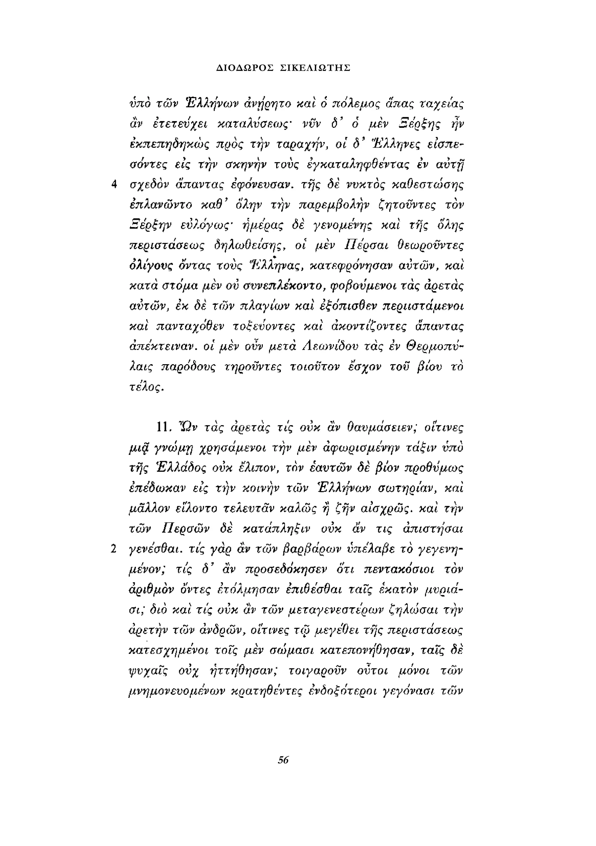 ΔΙΟΔΩΡΟΣ ΣΙΚΕΛΙΩΤΗΣ 
56 
 