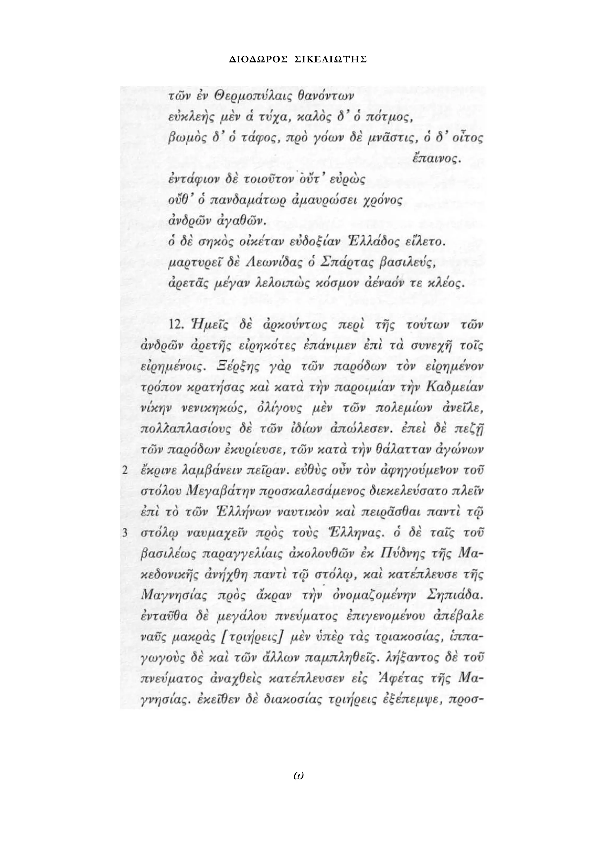 ΔΙΟΔΩΡΟΣ ΣΙΚΕΛΙΩΤΗΣ 
ω 
 